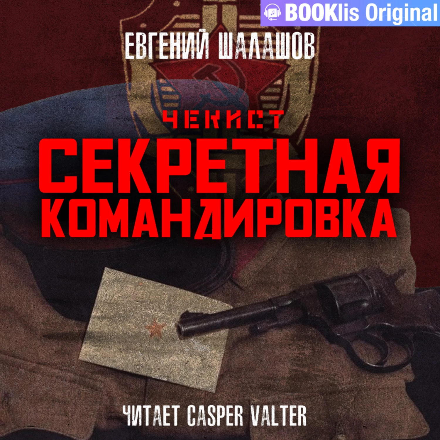 Шалашов воля. Евгений Шалашов чекист. Чекист. Секретная командировка. Евгений Шалашов книга. Шалашов чекист секретная командировка. Евгений Шалашов чекист. Польская линия.