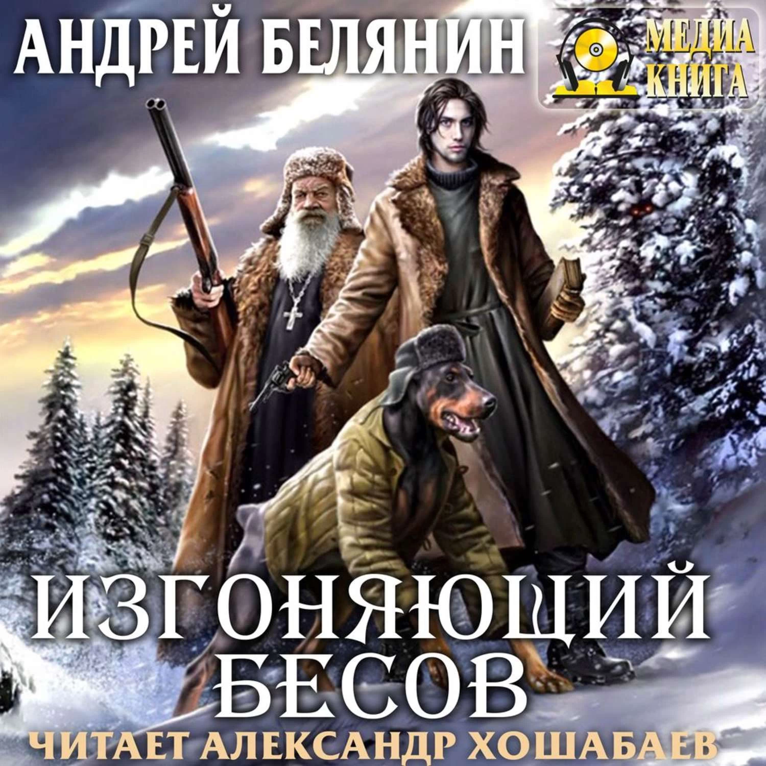 Белянин аудиокнига слушать. Андрей Белянин орден Бесогонов. Белянин Изгоняющий бесов. Изгоняющий бесов 2 Андрей Белянин. Изгоняющий бесов Андрей Белянин.