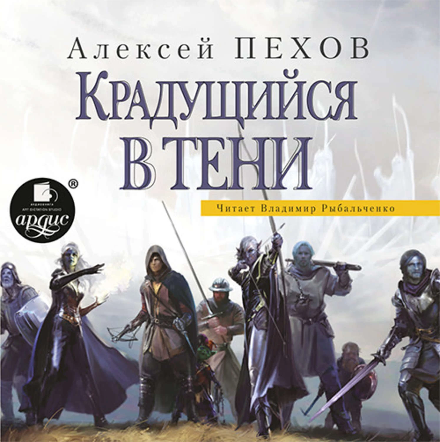 Слушать аудиокнигу орк. Крадущийся в тени Алексей Юрьевич Пехов книга. Алексей Пехов хроники Сиалы. Алексей Юрьевич Пехов трилогия хроники Сиалы. Крадущийся в тени книга.