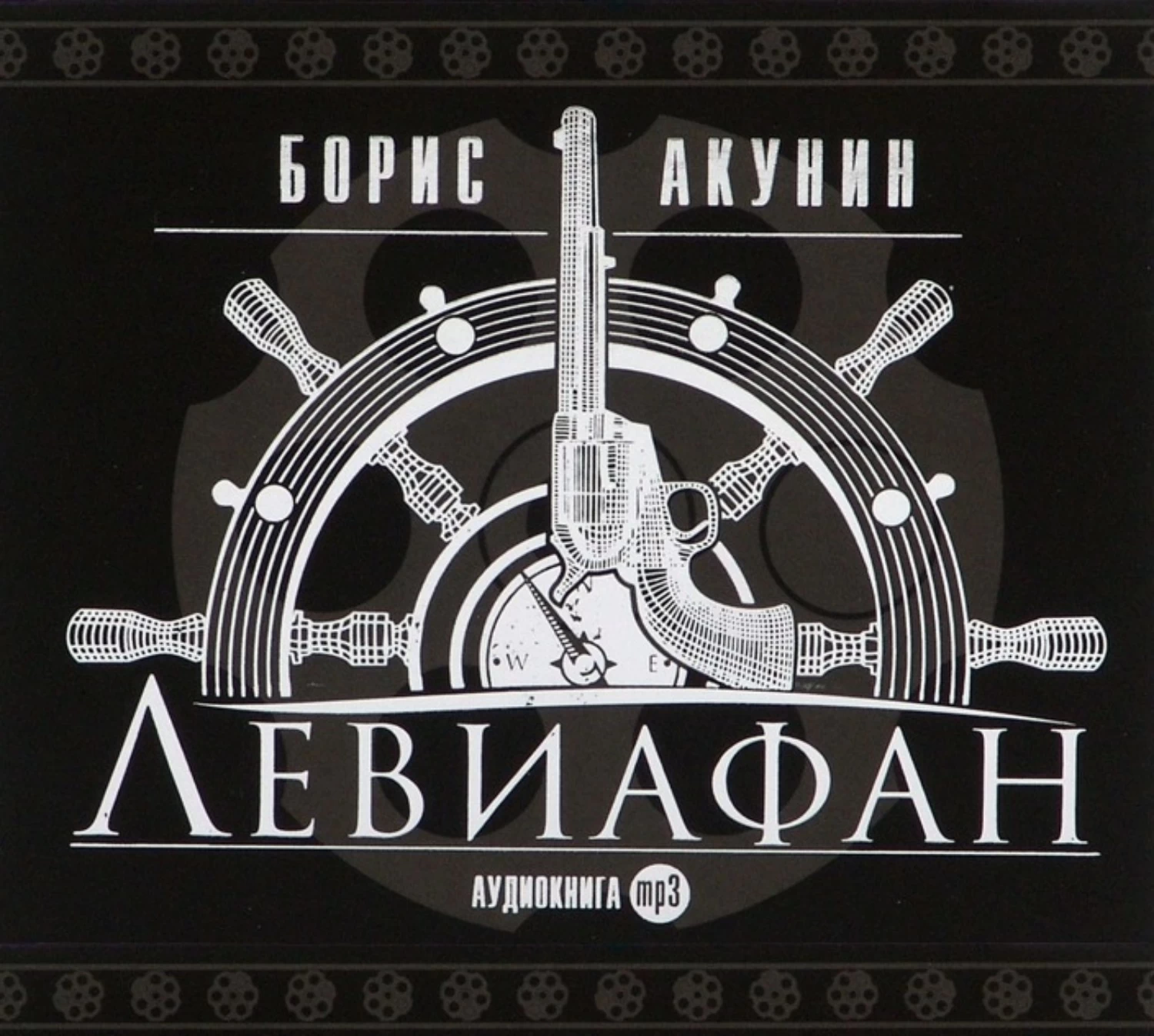 Аудиокниги акунина. Борис Акунин "Левиафан". Борис Акунин Левиафан обложка. Левиафан 1998 Борис Акунин. Левиафан Акунин аудиокнига.