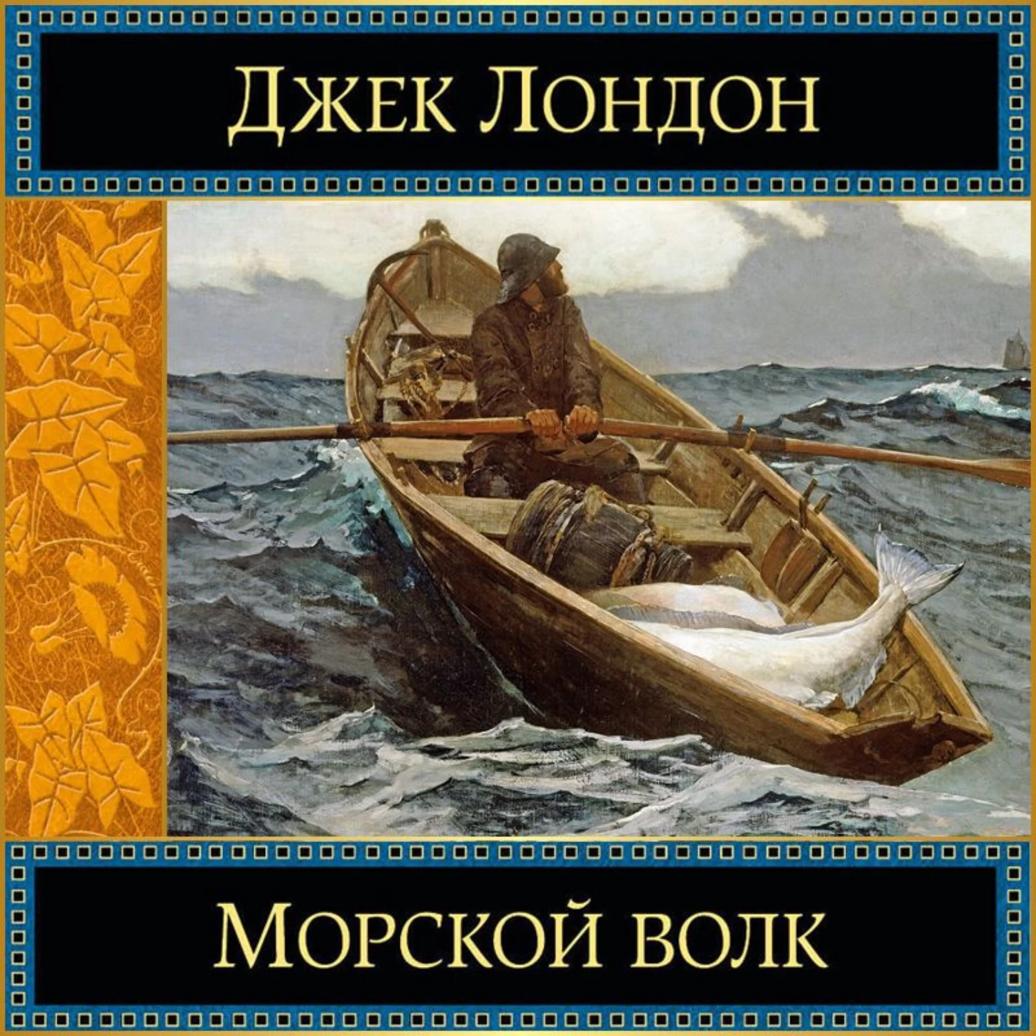 Морской волк джек лондон книга отзывы. Джек Лондон "морской волк". Джек Лондон морской волк Роман. Морской волк Джек Лондон книга. Джек Лондон волк Ларсен.