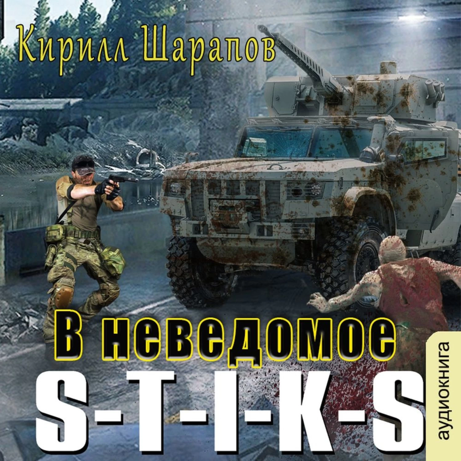 S t i k s. Шарапов Кирилл s-t-i-k-s. Двойник 3 в неведомое. Шарапов Кирилл - двойник 3 - в неведомое. Кирилл Шарапов в неведомое. Кирилл Шарапов двойник 4.