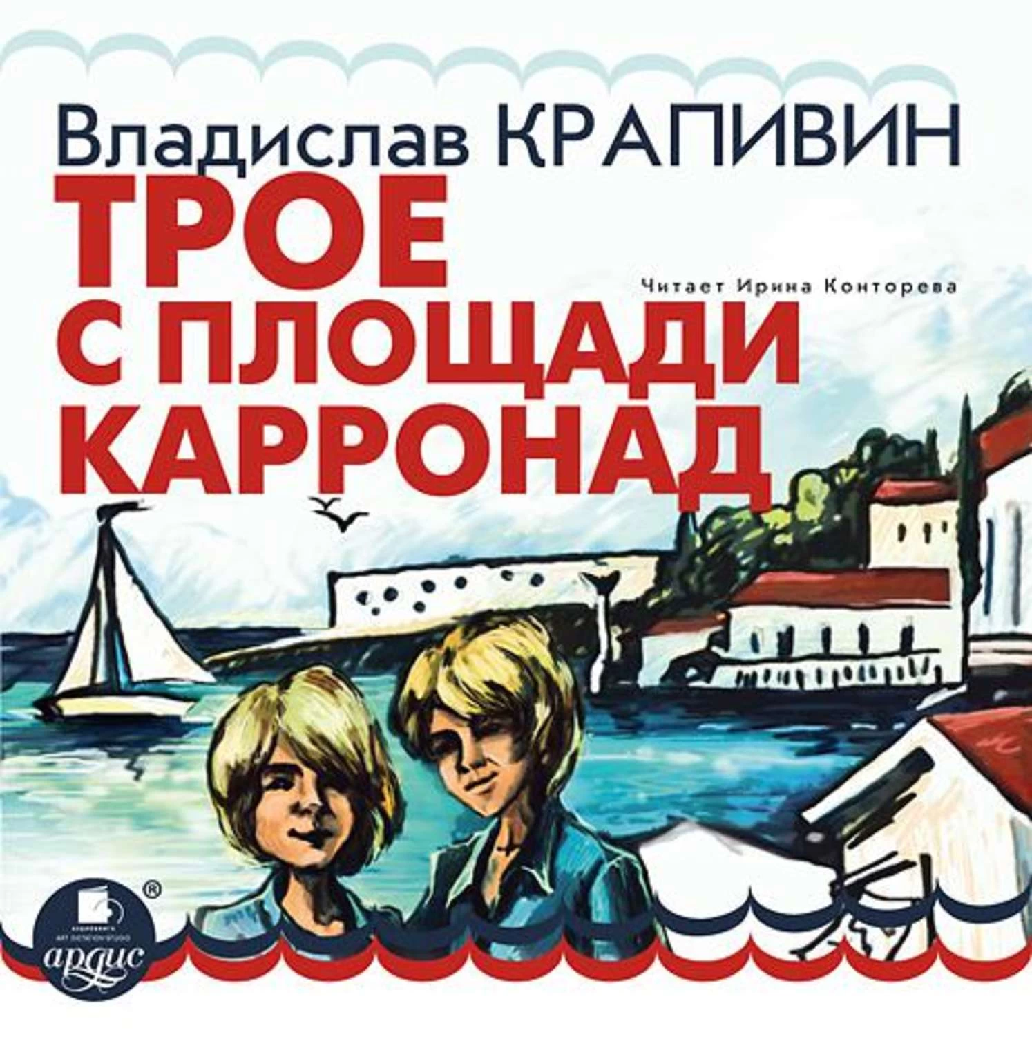 Трое с карронад. Книга в. Крапивина трое с площади Карронад. Крапивин трое с площади Карронад книга. Трое с площади Карронад Владислав Крапивин. Трое с площади Каррона.