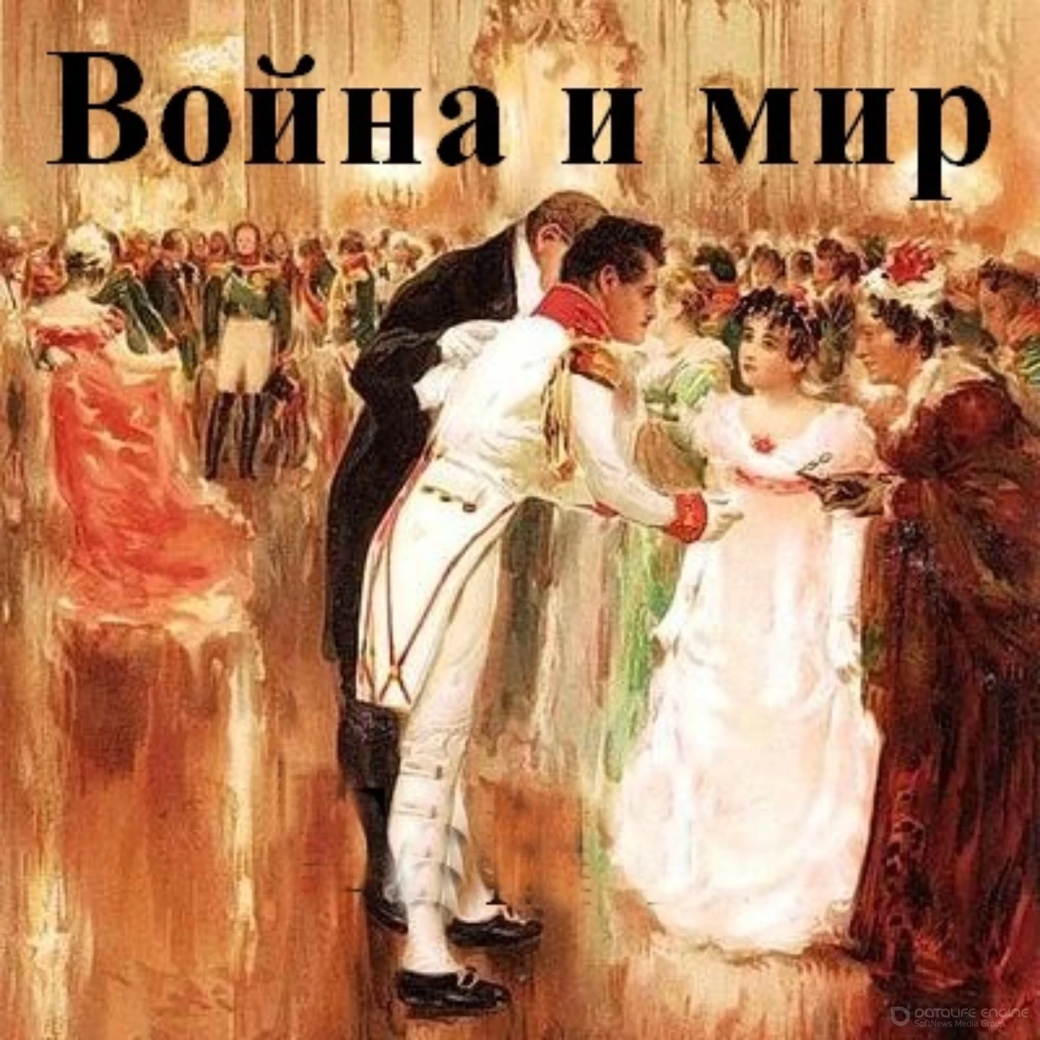 Читаем войну и мир. Война и мир обложка книги. Наташа Ростова на первом балу акварель л.о Пастернака. Книга Эксмо война и мир. Том 2.