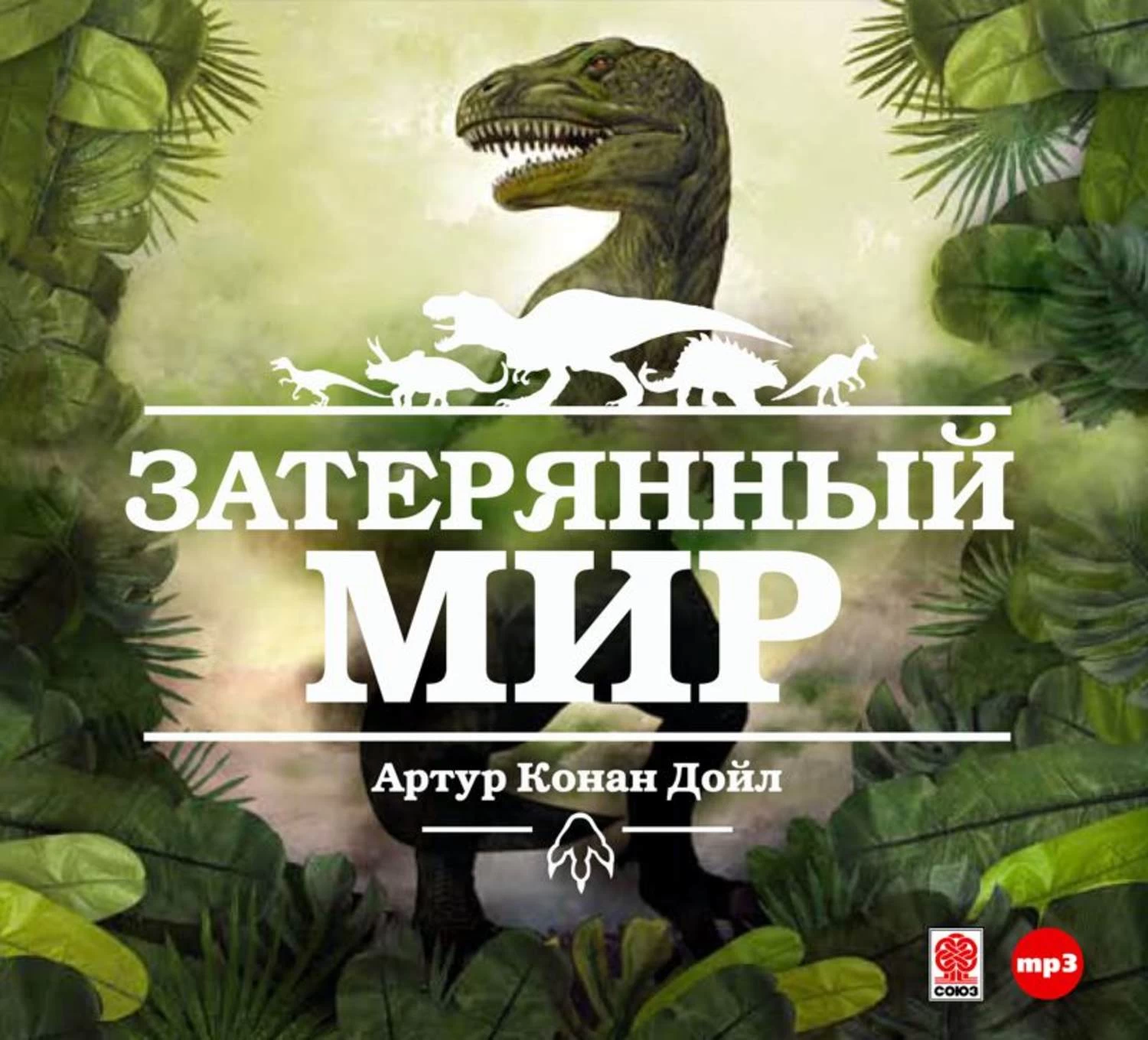 The lost world перевод. Артур Дойл: Затерянный мир. Затерянный мир Конан Дойль. Затерянный мир Артур Конан. «Затерянный мир» Артура Конан Дойла..