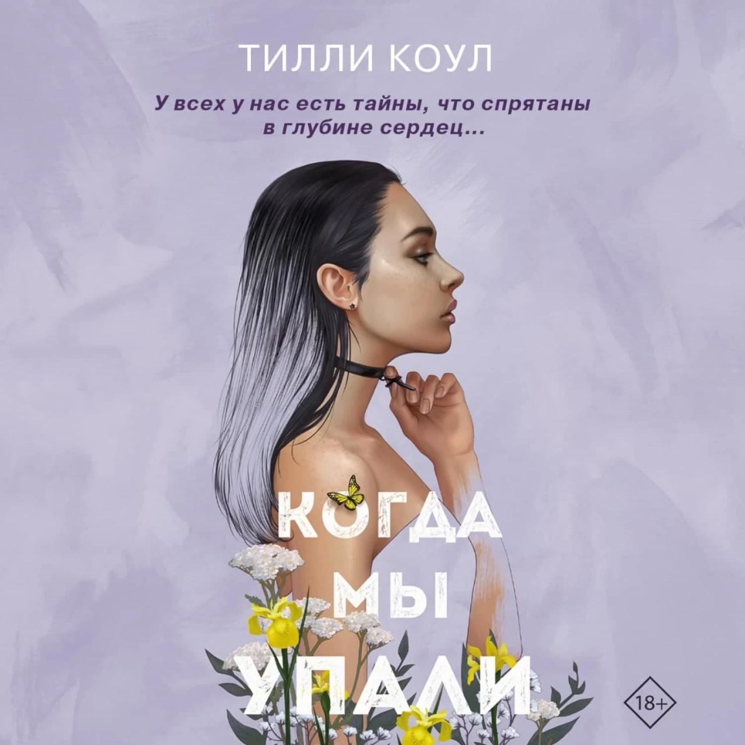 Тилли коул. Тилли Коул братья Карилло. Тилли Коул книги братья Карилло. Когда мы упали Тилли Коул. Книга когда мы упали Тилли Коул.