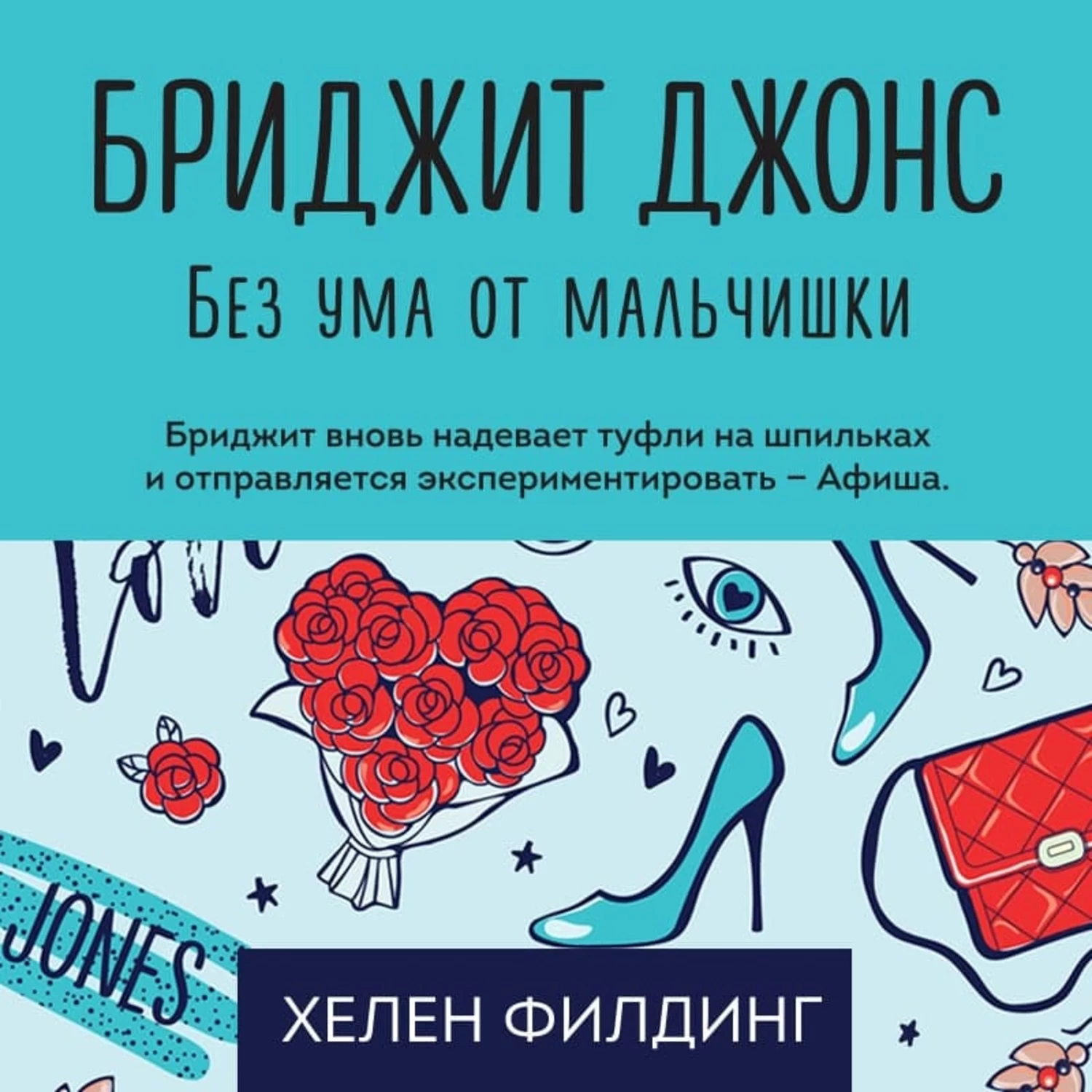 Бриджит джонс книга. Бриджит Джонс без ума от мальчишки. Хелен Филдинг дневник Бриджит Джонс. Хелен Филдинг книги. Филдинг Бриджит Джонс без ума от мальчишки.