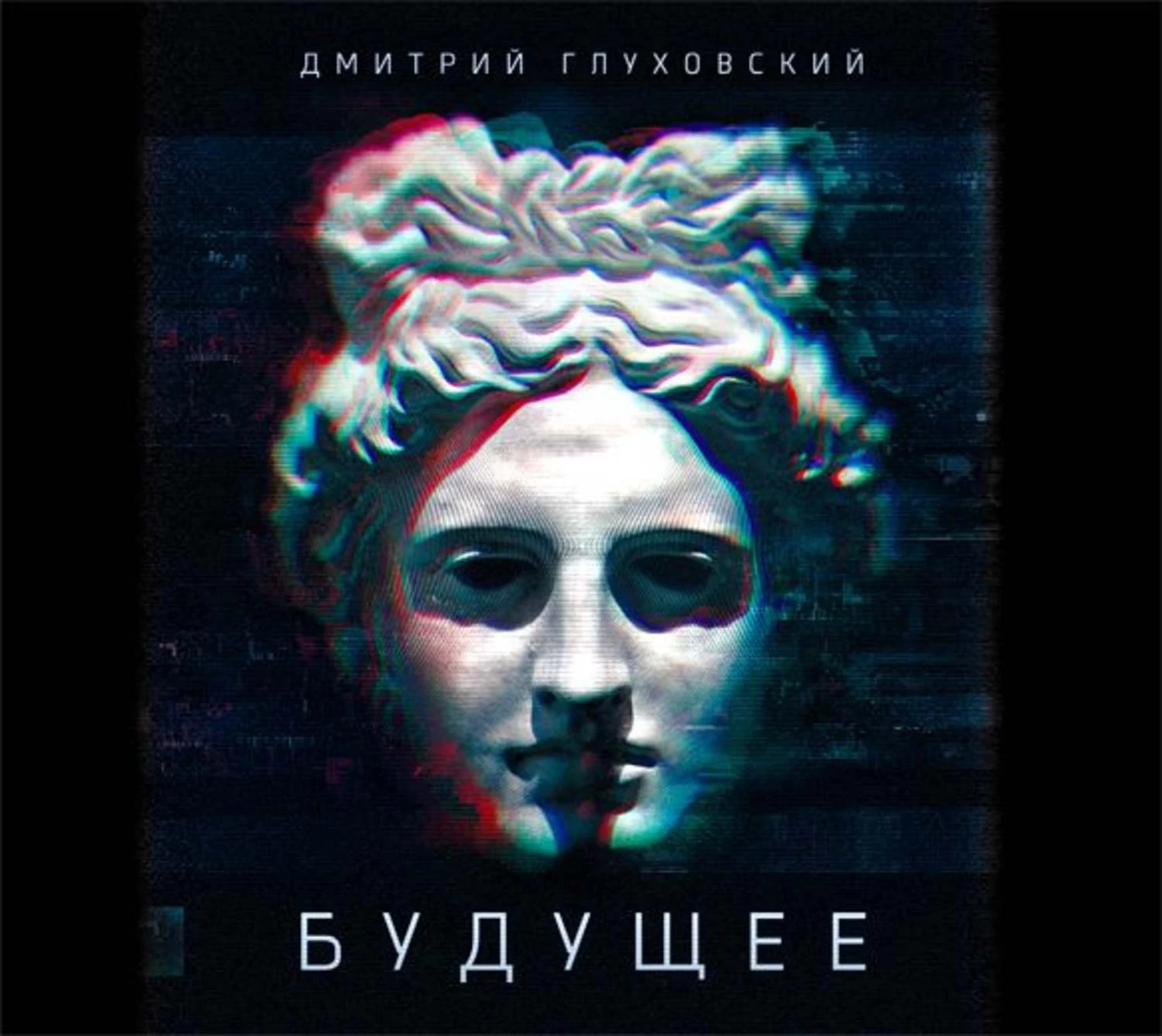 Слушать аудиокнигу будущее. Дмитрий Глуховский 