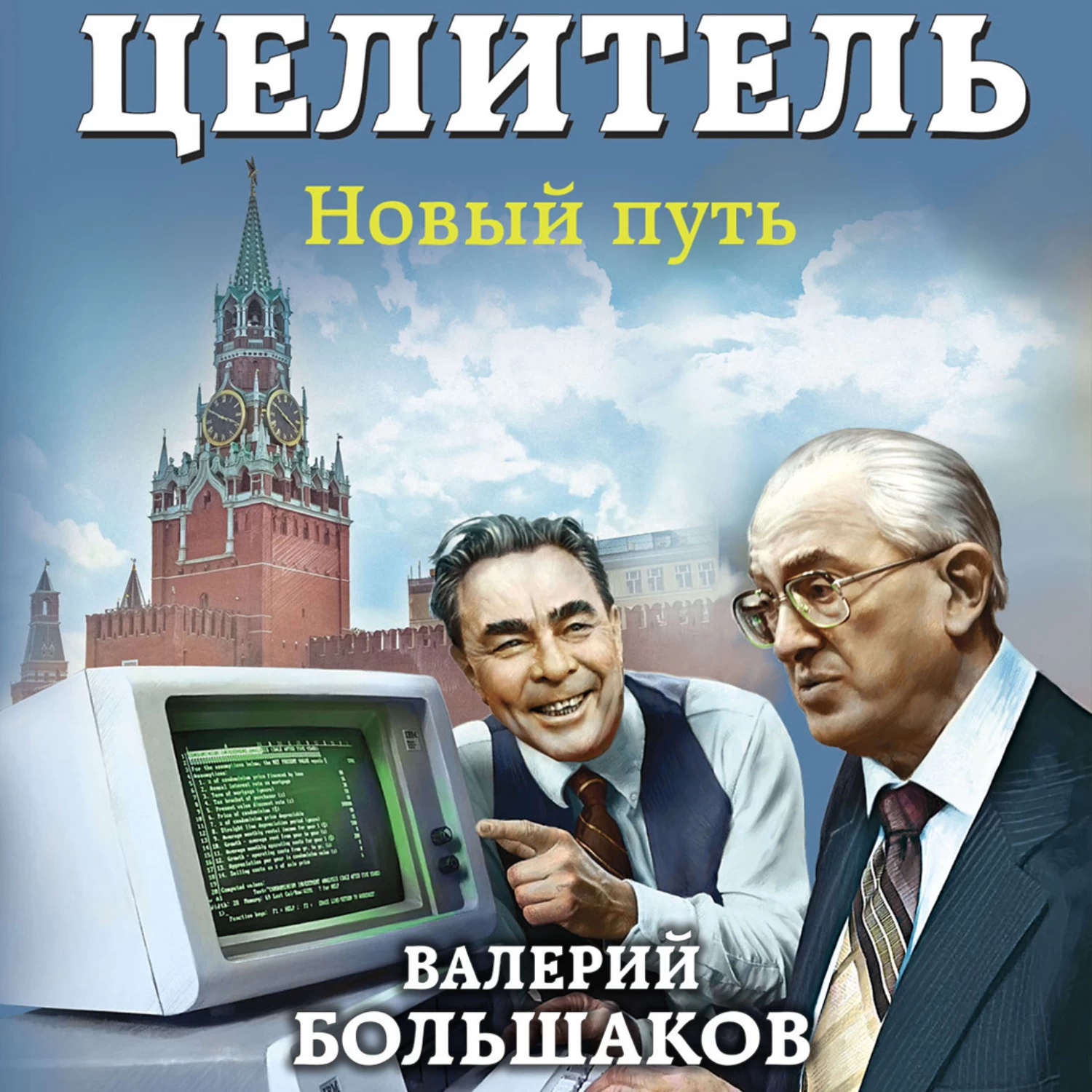 Аудиокниги слушать ссср. Валерий Большаков целитель-4 новый путь. Валерий Большаков целитель. Валерий Большаков | целитель (книга 5). Целитель. Спасти СССР!.