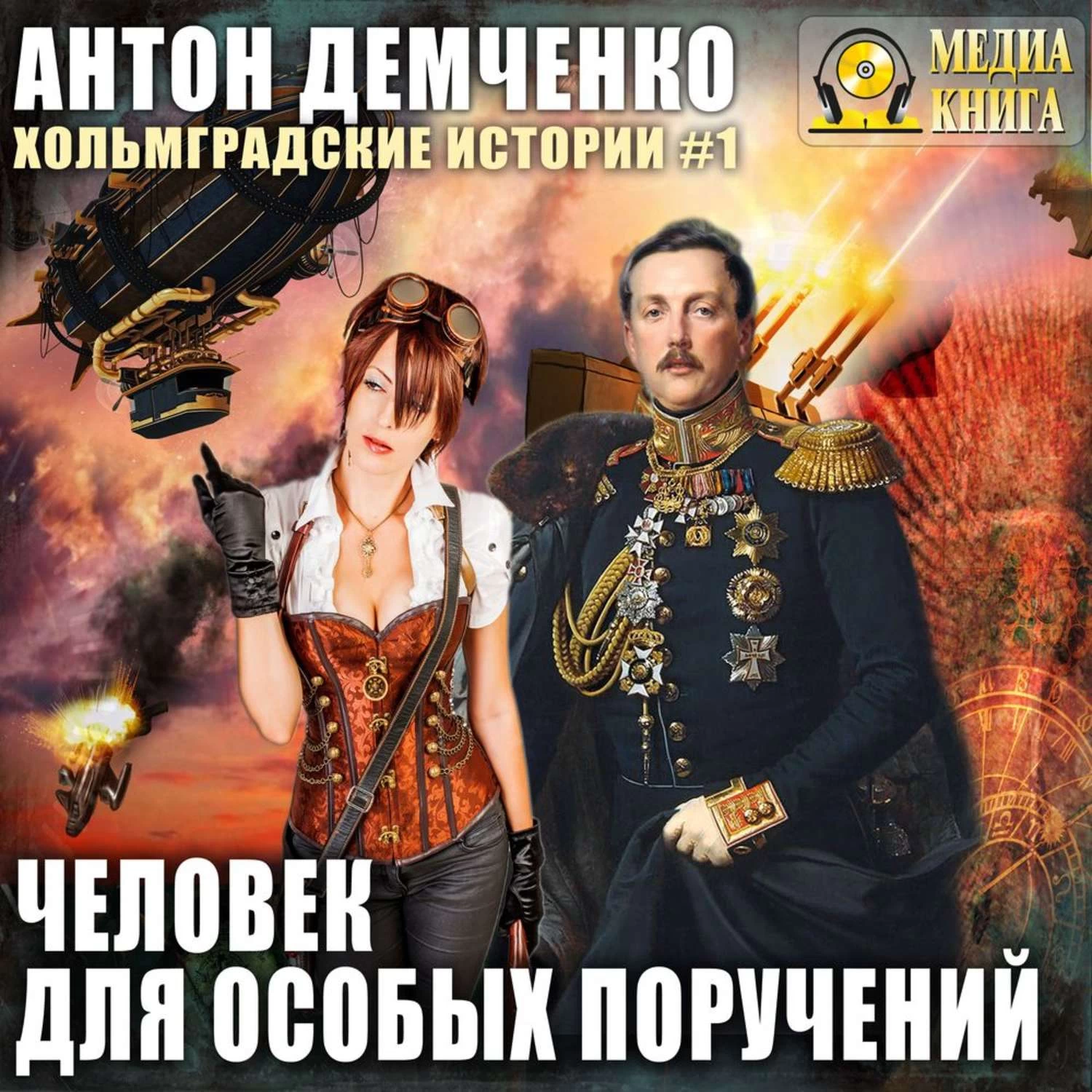 Особо слушать. Беглец от особых поручений Антон Демченко. Демченко Антон человек для особых. Демченко человек для особых поручений. Демченко Антон фантастика.