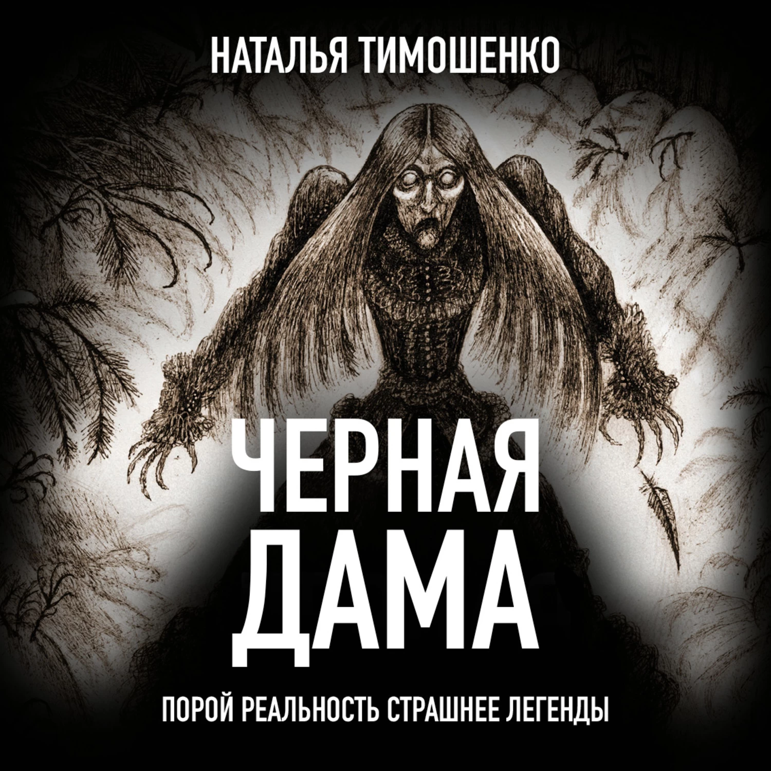 Чернее черного аудиокнига слушать. Чёрная дама Наталья Тимошенко книга. Тимошенко Наталья Васильевна. Черная дама - Лена Обухова, Наталья Тимошенко. Черная дама книга.