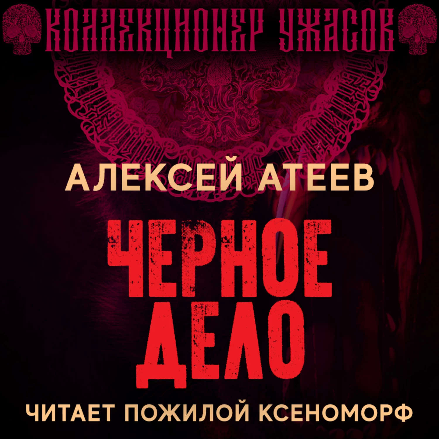 Черные дела. Атеев Алексей - псы Вавилона. Атеев черное дело. Черное дело книга. Атеев Алексей - карты Люцифера.