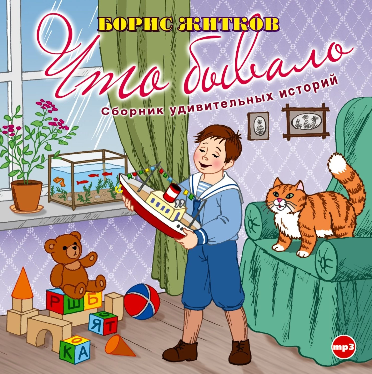 Аудио рассказы. Житков что бывало. Борис Житков что бывало. Житков б. 