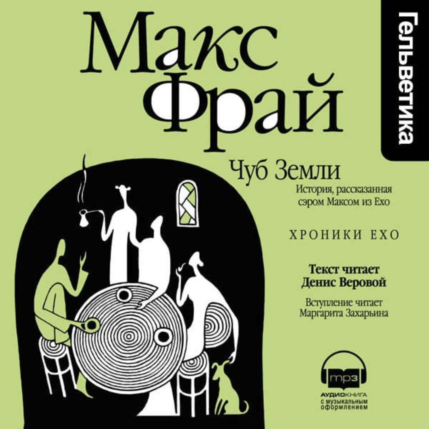 Макс фрай слушать по порядку. Хроники Ехо Чуб земли. Макс Фрай "Чуб земли". Макс Фрай книги хроники Ехо. Хроники Ехо Амфора.