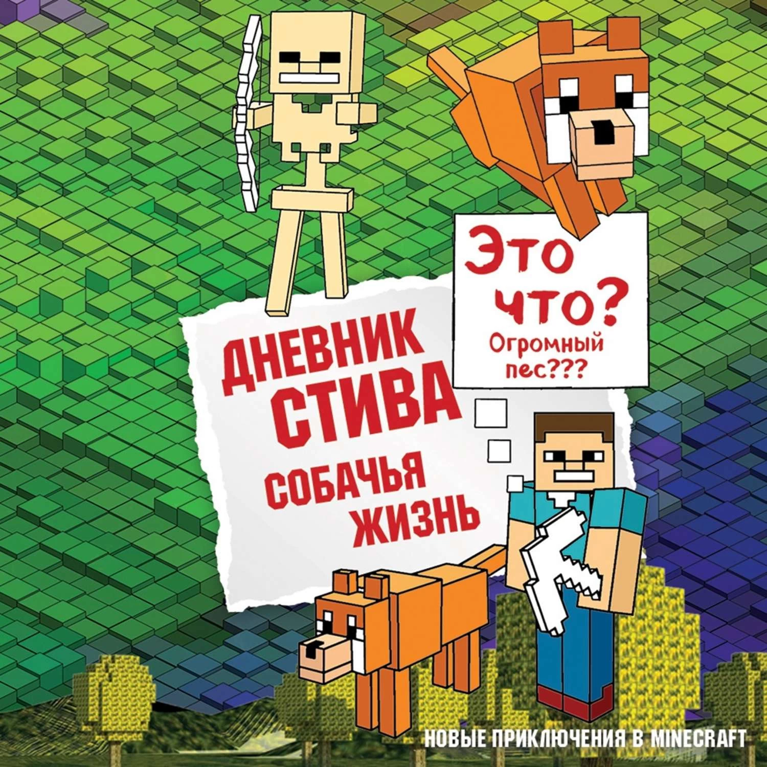 Дневник стива 3. Дневник Стива. Собачья жизнь Minecraft Family книга. Дневник Стива. Собачья жизнь. Книга 3. Майнкрафт дневники Стива собачья жизнь. Книга майнкрафт собачья жизнь.