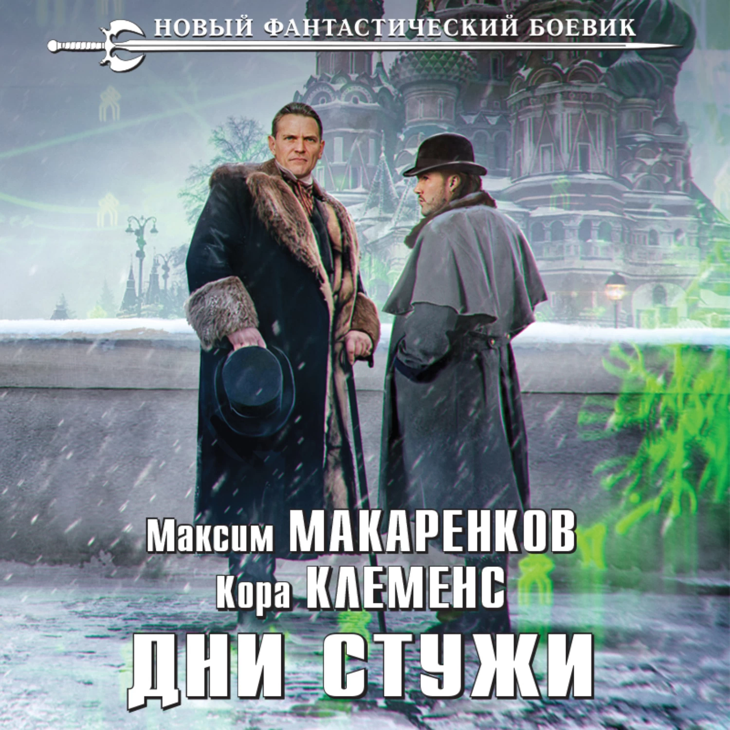 На дне аудиокнига. Дни стужи Максим Макаренков. Аудиокнига щит рода. Ремесленники душ Изгой. Д.Распопов - ремесленники душ Изгой.