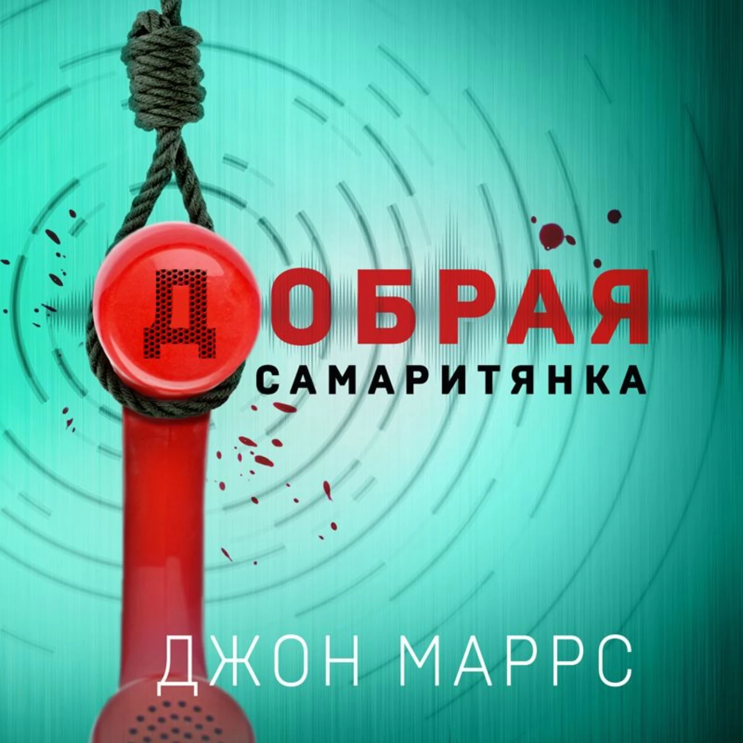 Джон маррс книги