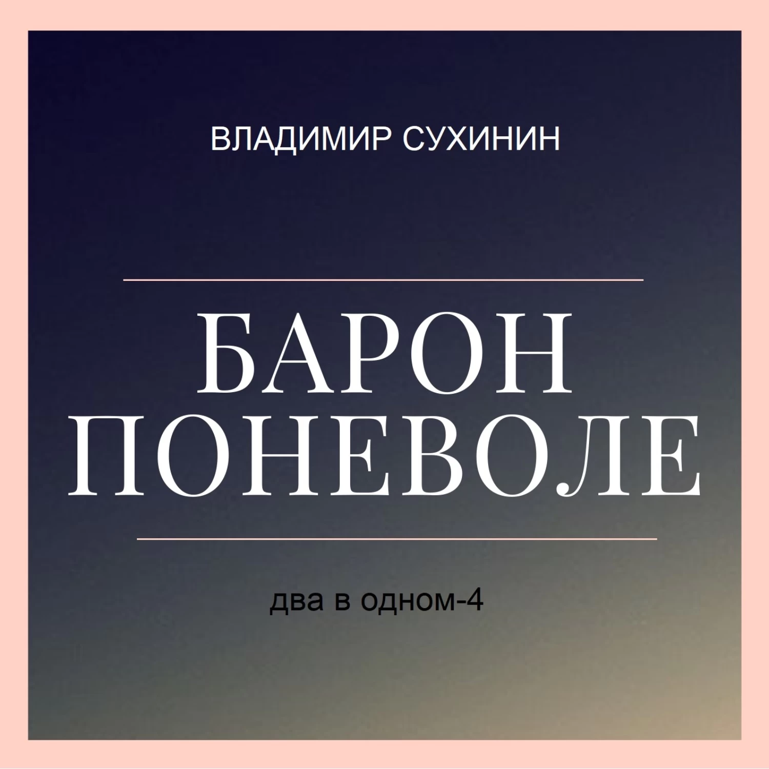 Слушать аудиокнигу сухинина владимира отмороженный. Два в одном Сухинин книга. Аудиокнига Барон. Миллиардеры поневоле книга.