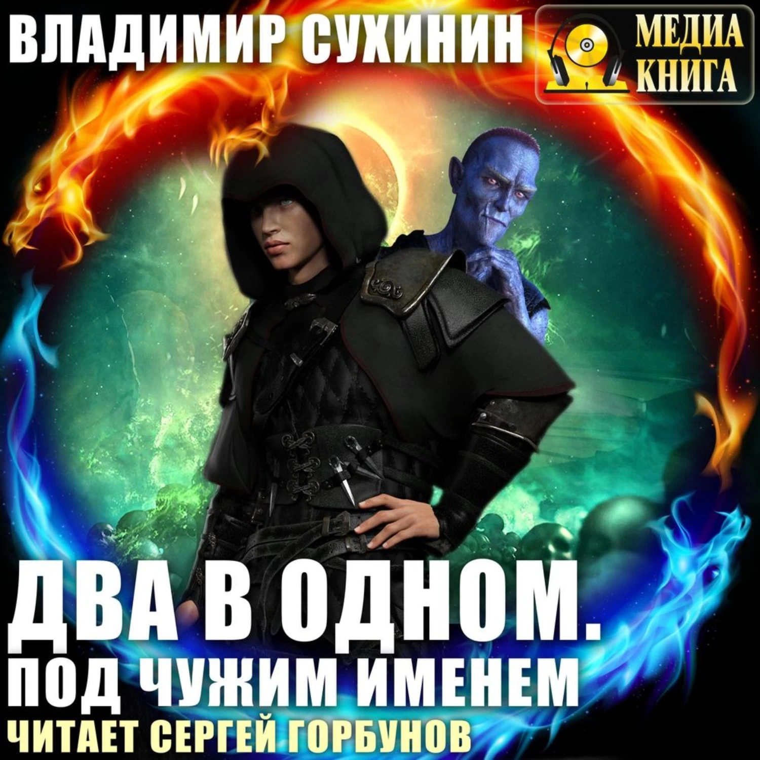 Сухинин здесь вам не тут. Владимир Сухинин два в одном. Сухинин два в одном 2. Сухинин Владимир Александрович. Владимир Сухинин два в одном 3.