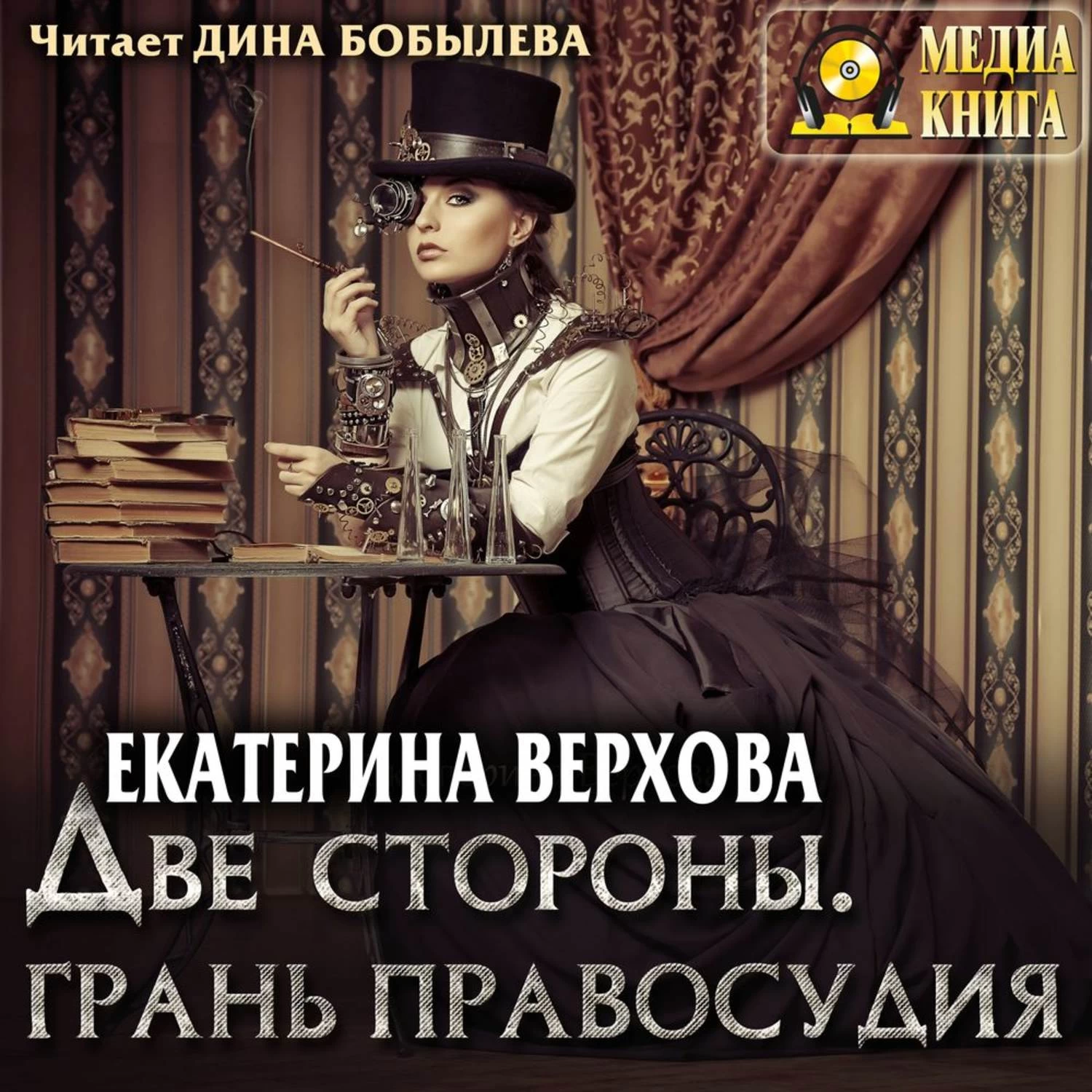 Слушать аудиокниги екатерины авериной. Две стороны. Грань правосудия Екатерина Верхова. Две стороны. Грань правосудия книга. Книги Екатерины верховой. Екатерина Верхова.