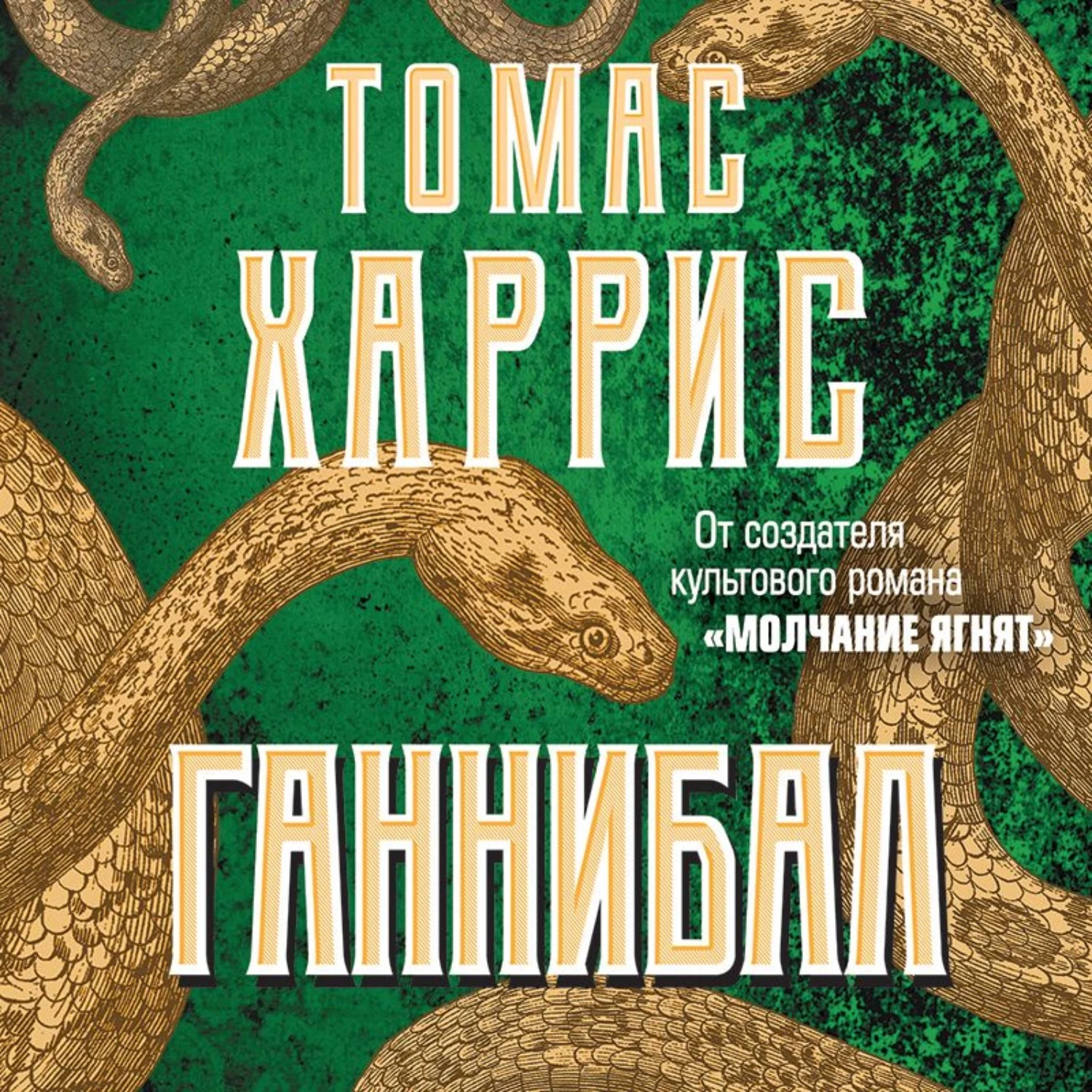 Молчание аудиокнига слушать. Ганнибал книга.