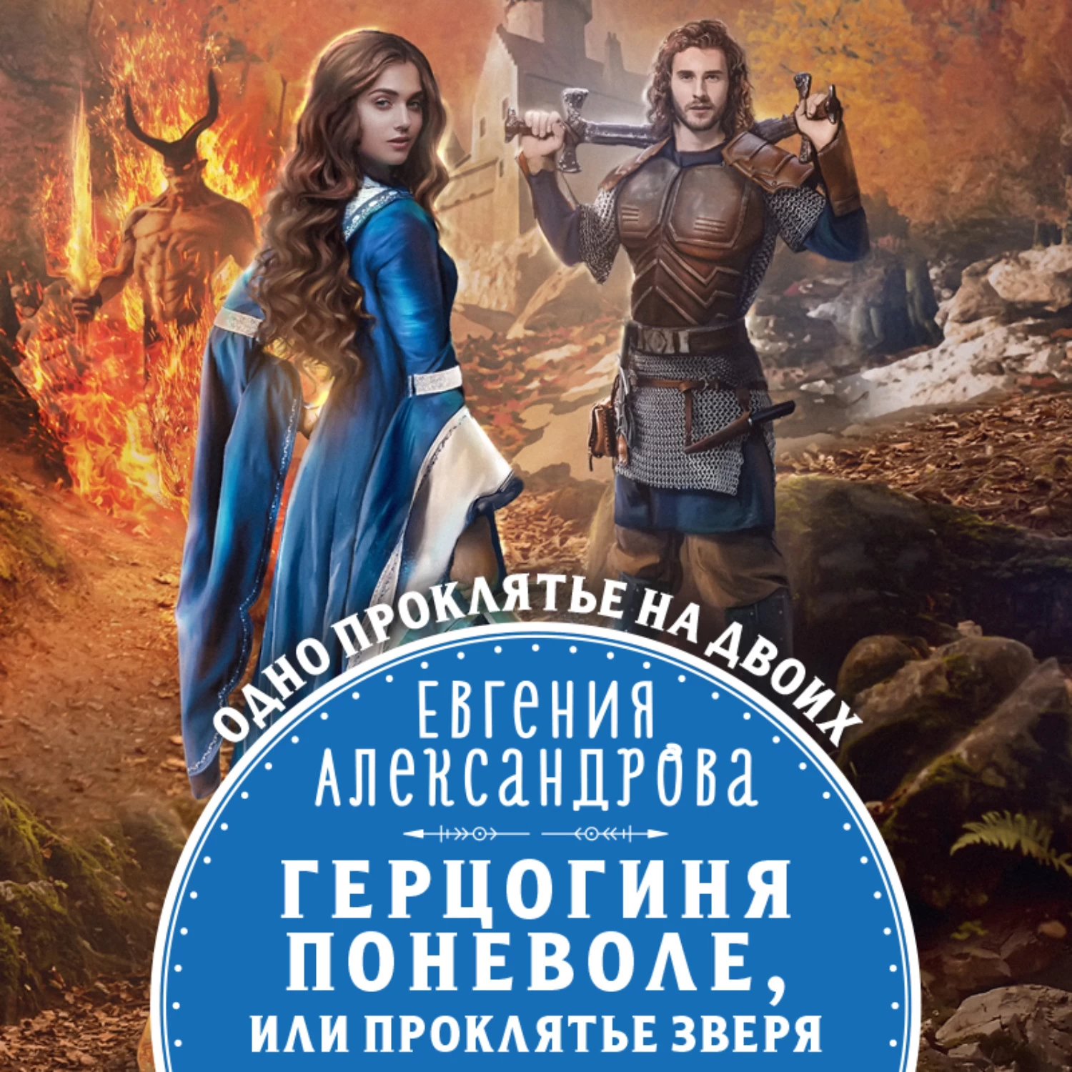 Аудиокнига графиня. Герцогиня поневоле или проклятие зверя. Александрова Евгения - герцогиня поневоле, или проклятье зверя. Книга герцогиня поневоле. Евгения Александрова книги.