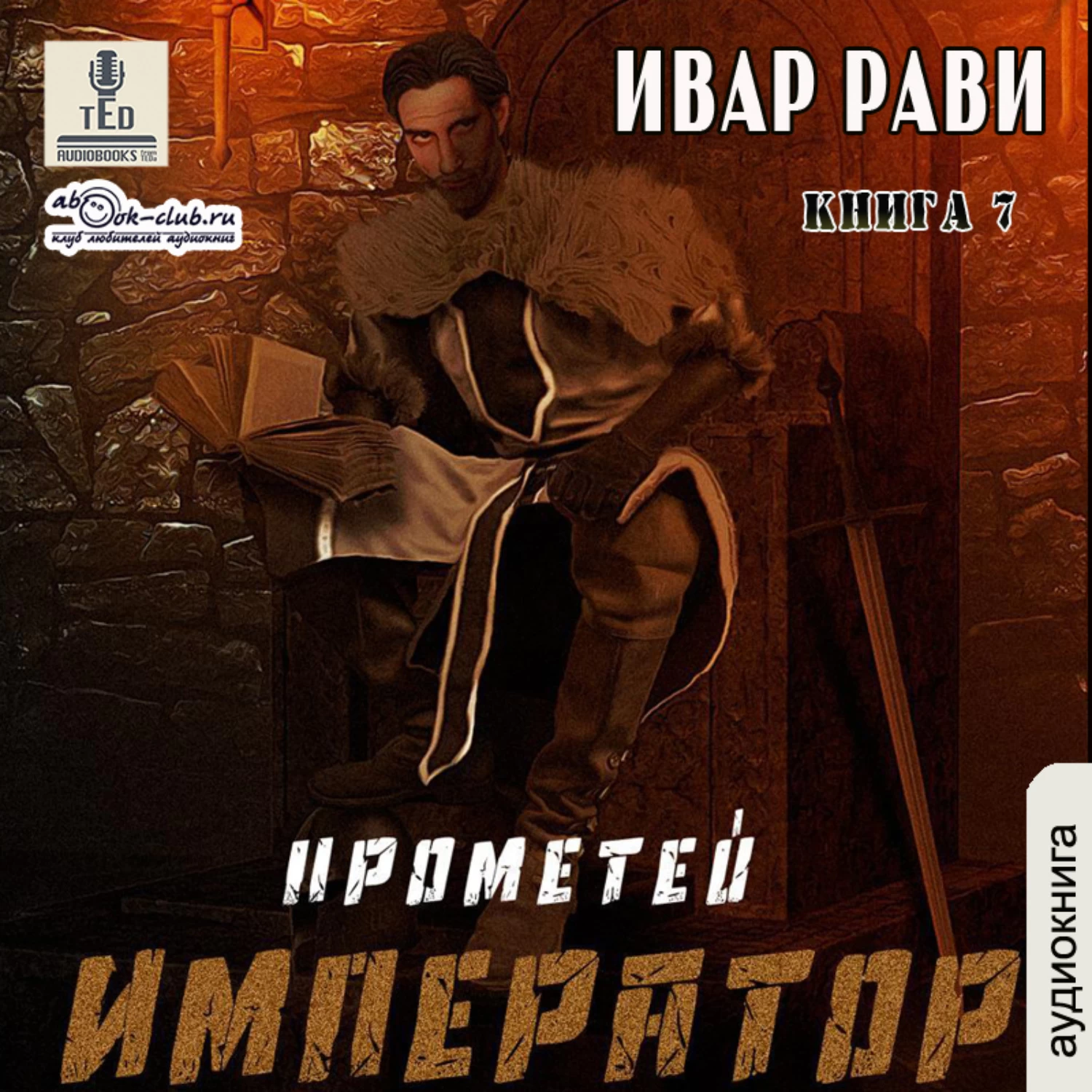 Ивар рави прометей. Цикл Прометей Ивар Рави. Каменный век-2 Ивар Рави книга. Ивар Рави все книги.