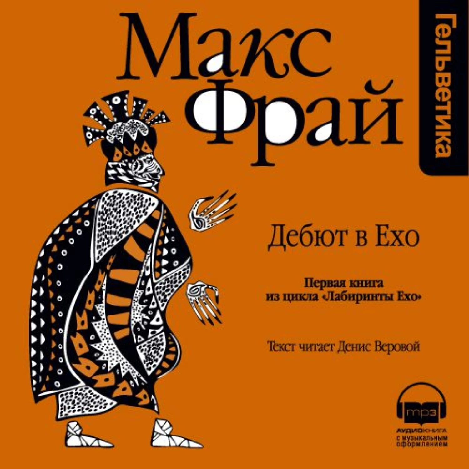 Макс фрай веровой слушать. Обложка Макс Фрай дебют в Ехо. Макс Фрай дебют в Ехо аудиокнига. Денис Веровой Макс Фрай. Макс Фрай - 1. дебют в Ехо.