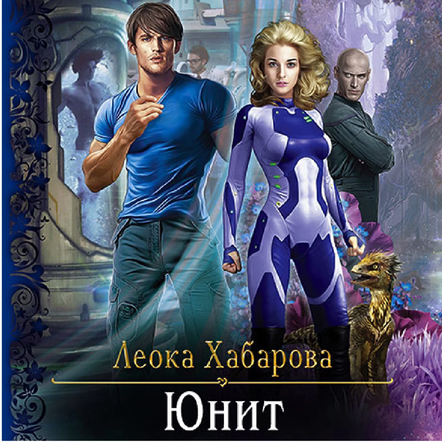 Unit book. Хабарова Юнит. ЛСЗ клуб романтики. Юнит Леока Хабарова. Клуб романтики любовь со звезд.