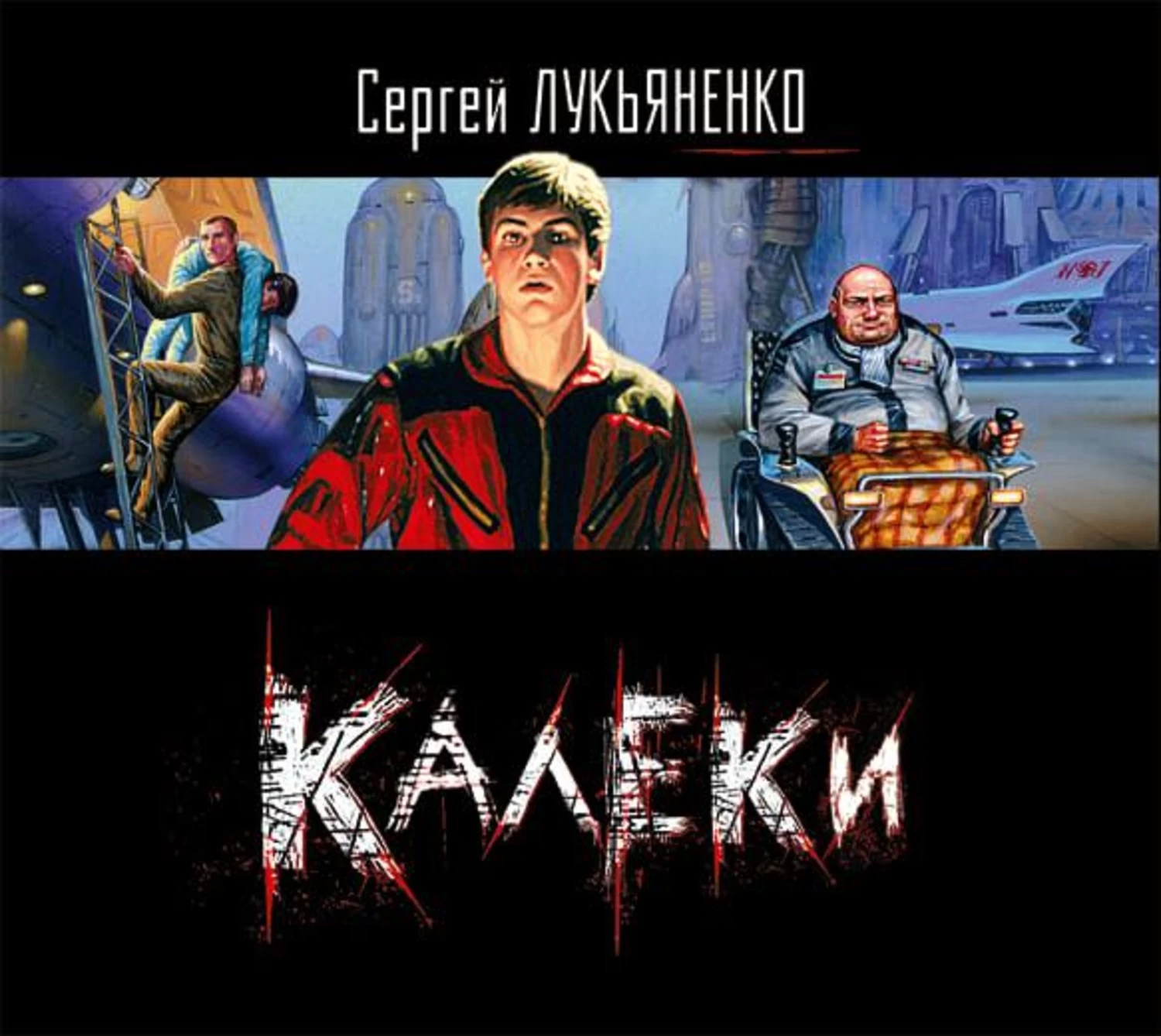 Аудиокнига лукьяненко. Калеки Сергей Лукьяненко книга. Лукьяненко калеки обложка. Фильм Лукьяненко 2020. Геном Лукьяненко.