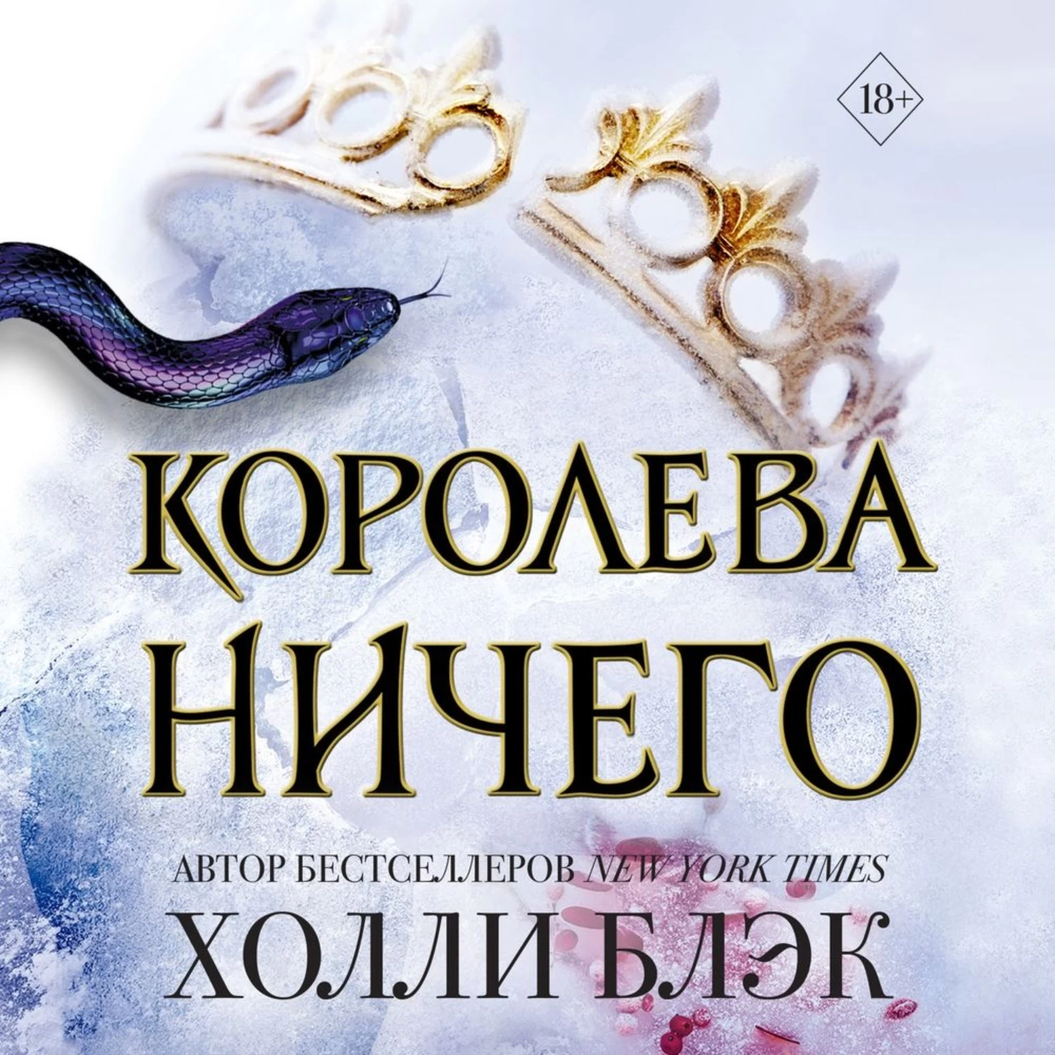 Холли блэк королева. Холли Блэк: воздушный народ. Королева ничего. Королева ничего Холли Блэк книга. Трилогия воздушный народ Холли Блэк. Книга воздушный народ Холли Блэк.