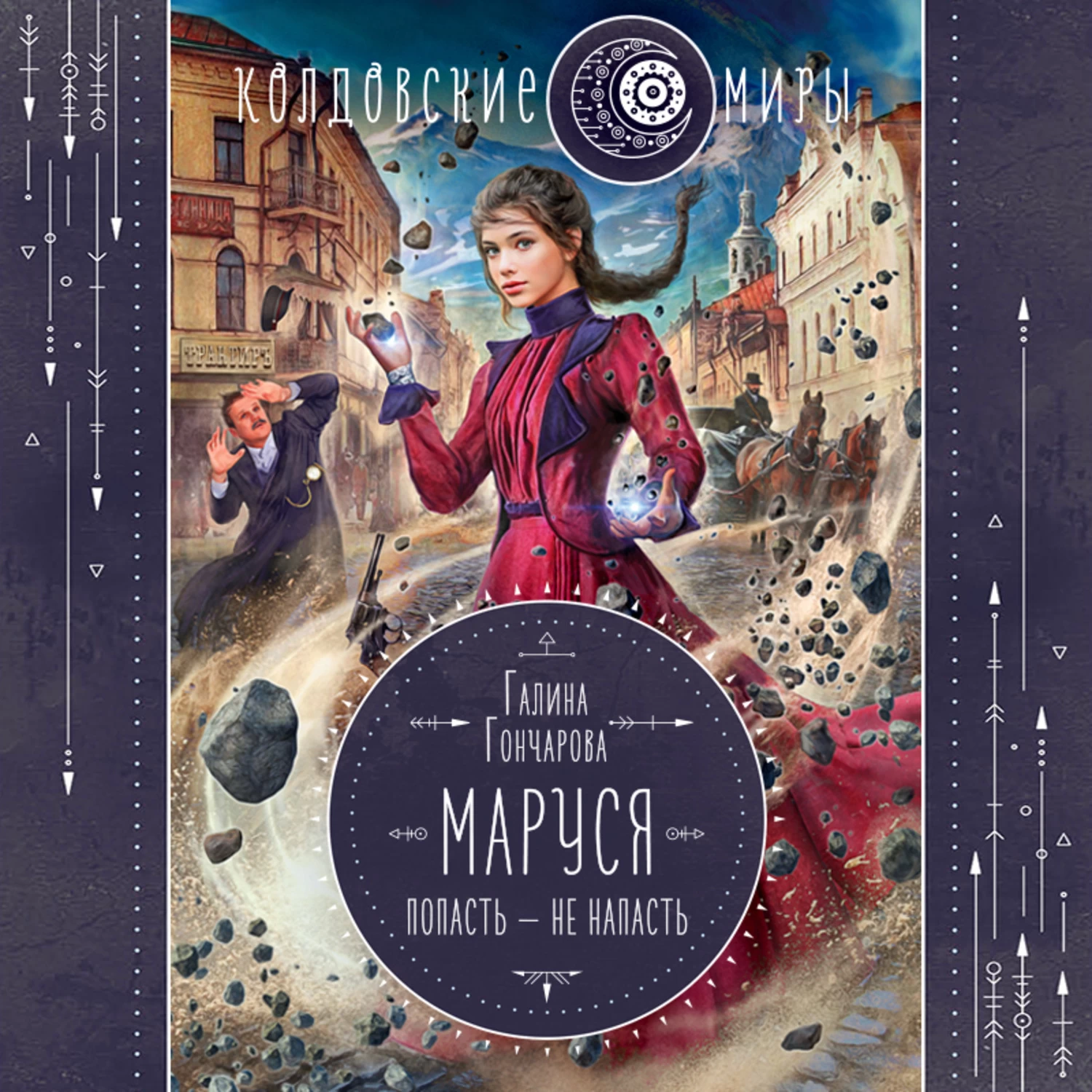 Слушать книгу мир. Изнанка королевского дворца Галина Гончарова. Галина Гончарова Маруся. Маруся. Столичные игры. Галина Гончарова Маруся 2.