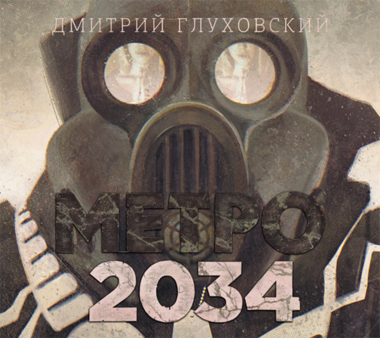 Глуховский книги метро 2034