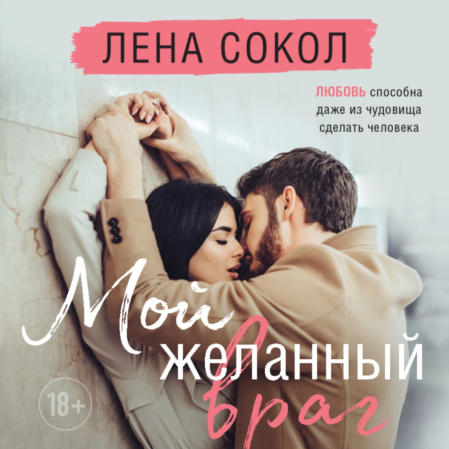 Лена сокол. Мой желанный враг Лена Сокол. Мой желанный враг книга. Лена любовь. Мой желанный враг читать онлайн.