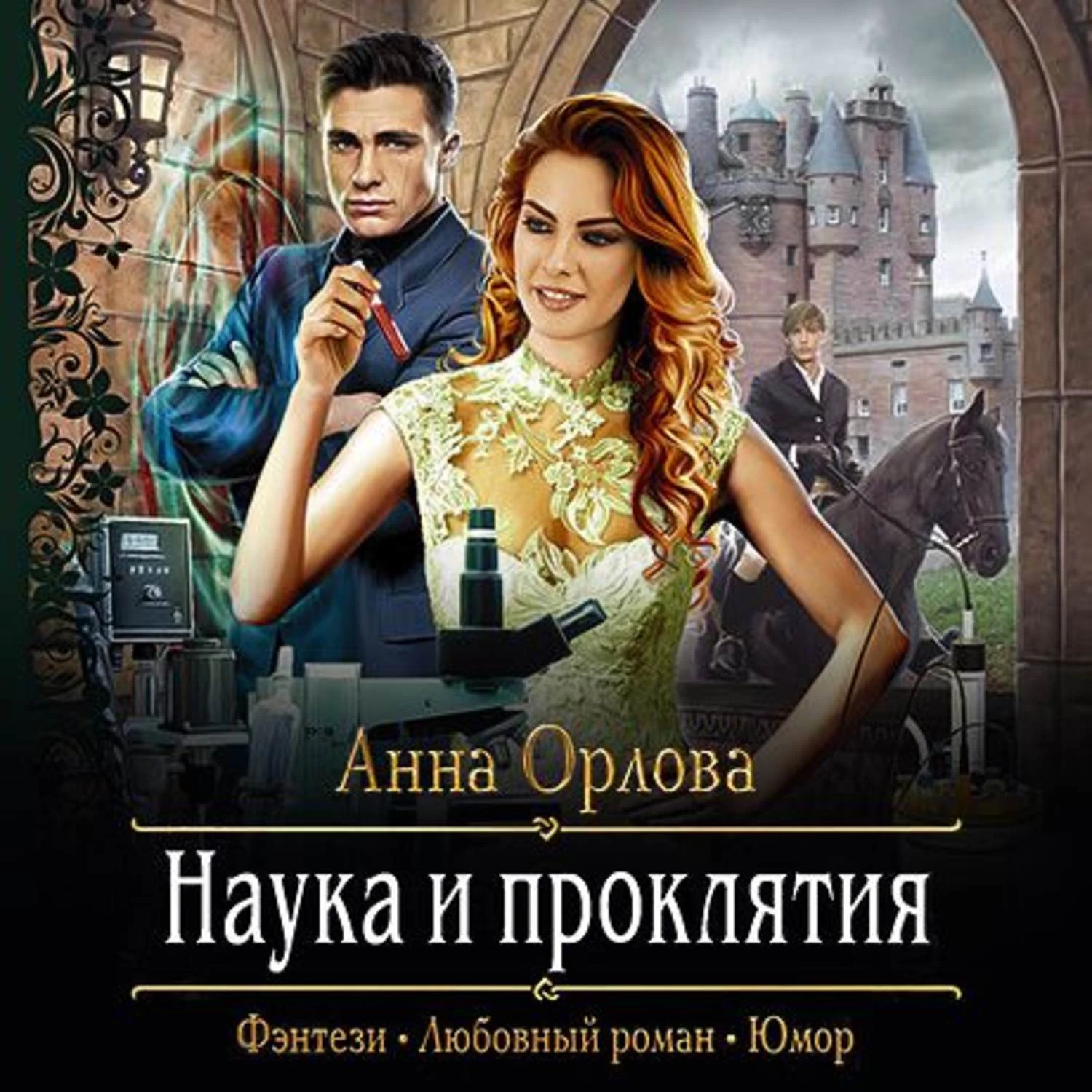 Читать книги орловой. Наука и проклятия Анна Орлова. Наука и проклятия Анна Орлова читать. Анна Орлова книги. Орлова а. 