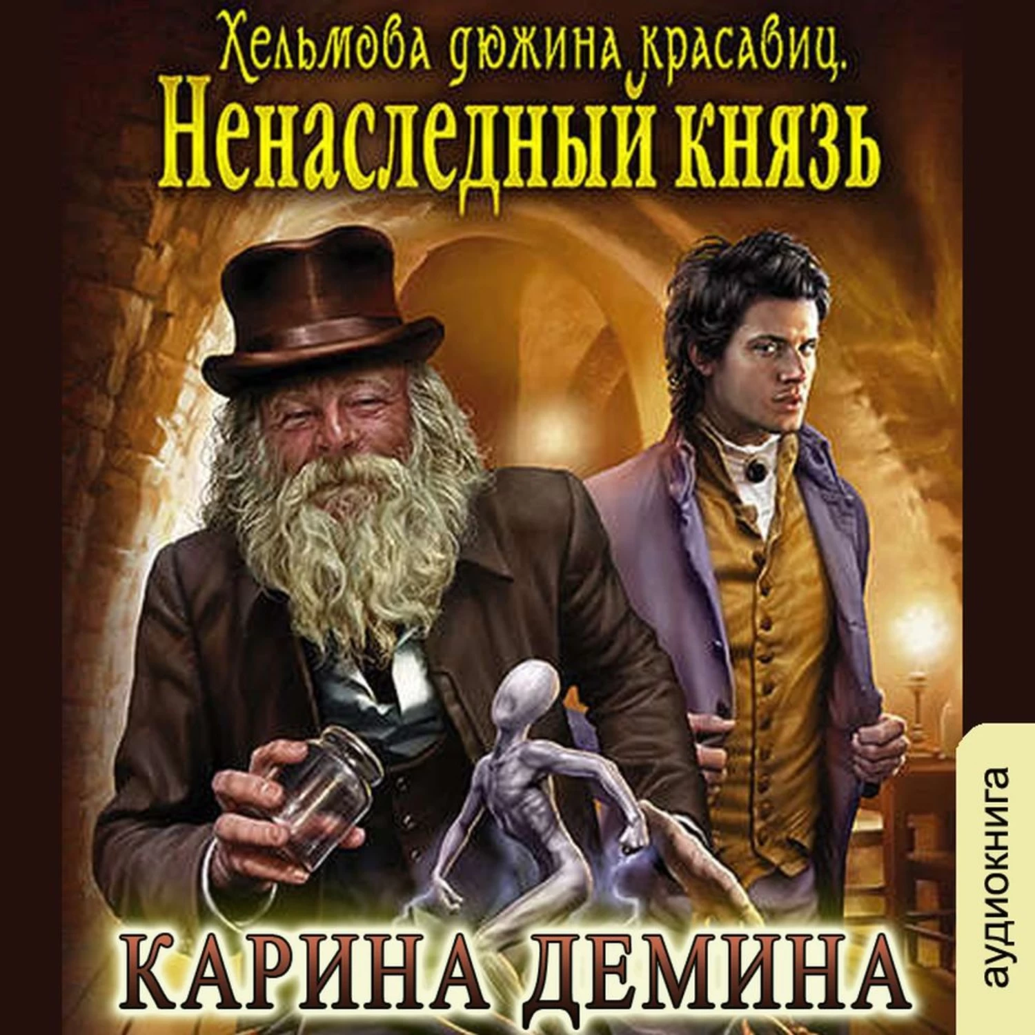 Аудиокнига князь