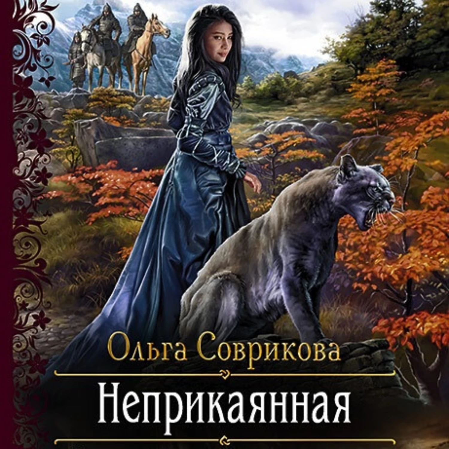 Наследница приюта. Неприкаянная книга. Соврикова книги.