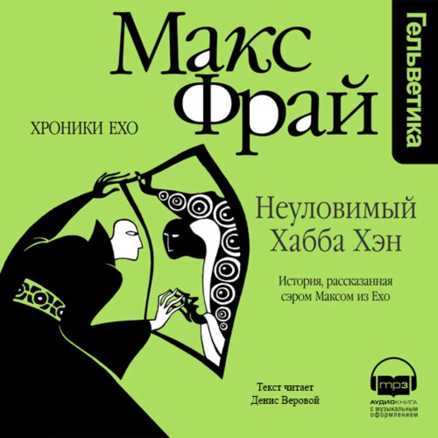 Макс фрай аудиокниги. Макс Фрай Неуловимый Хабба Хэн. Макс хроники Ехо. Неуловимый Хабба Хэн Макс Фрай книга. Неуловимый Хабба Хэн. История, рассказанная сэром Максом из Ехо.