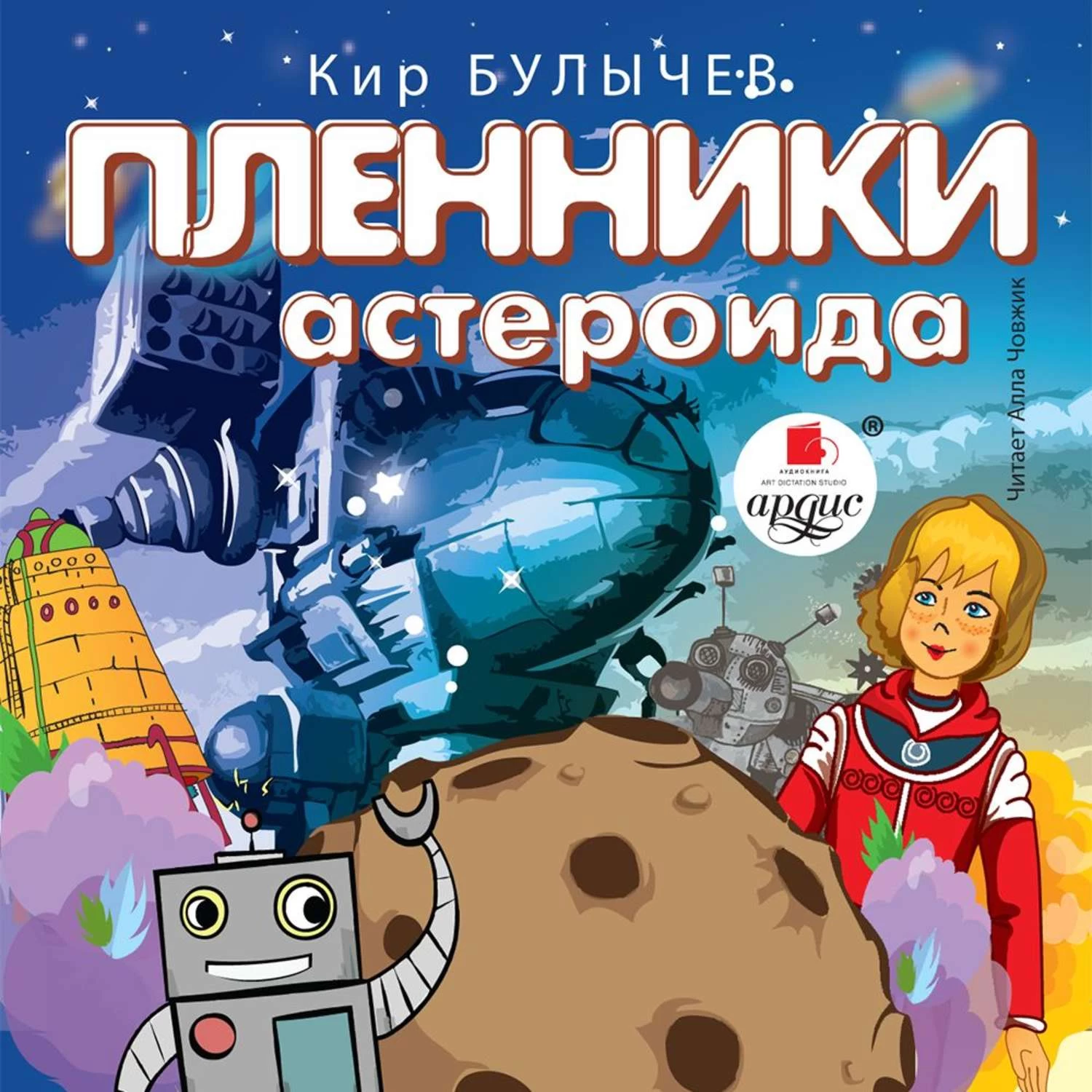 Пленники астероида. Пленица астероида Кир Булычев. Кир Булычев Пленники астероида. Алиса селезнёва Пленники астероида. Книга Пленники астероида.