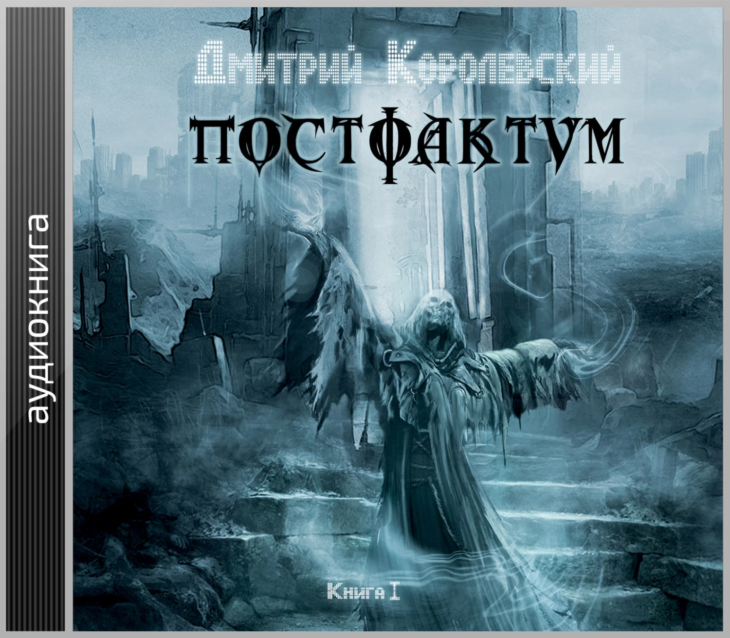 Постфактум. Ледяные трущобы Дмитрий Королевский книга. Постфактум это. Book of Adventum игра. Книга потопленный мир сожженный мир Хрустальный мир.