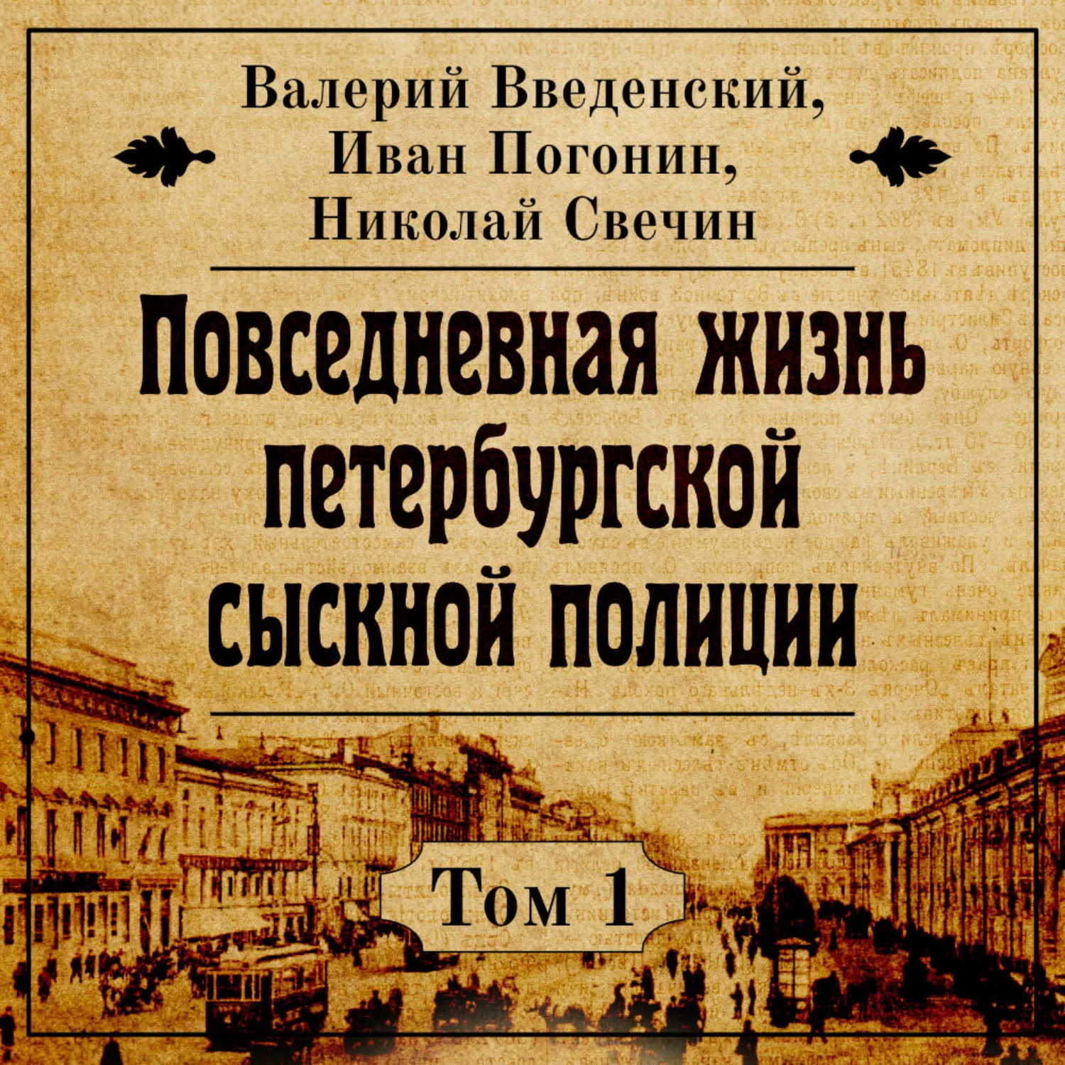 Сыскной. Повседневная жизнь полиции Свечин аудиокнига. Повседневная жизнь Петербурга. Введенский Иван Дмитриевич. Сыскная полиция Российской империи детектив.