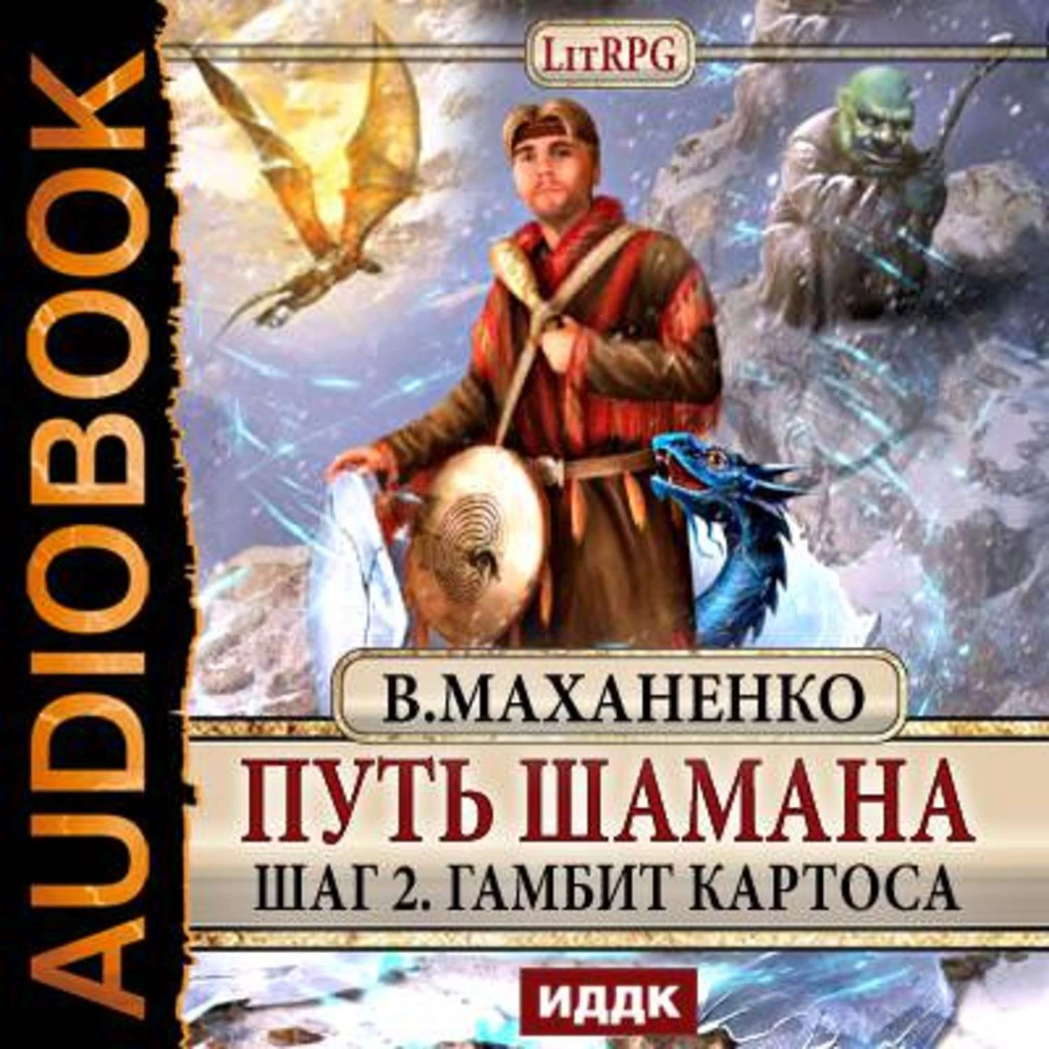 Путь аудиокнига слушать. Василий Маханенко. Василий Маханенко шаман Махан. Василий Маханенко путь шамана. Путь шамана. Шаг 2: гамбит Картоса.