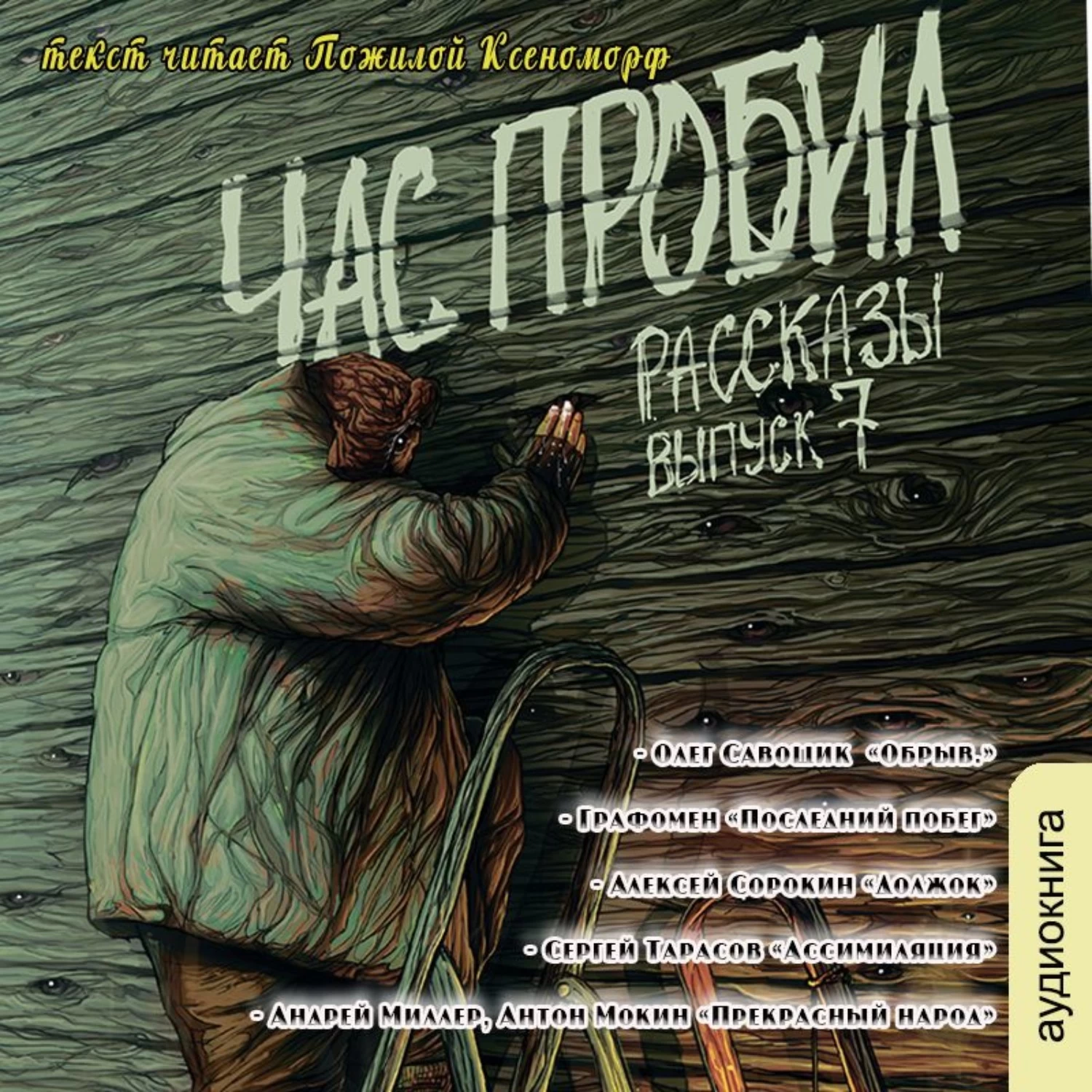 Аудиокниги страшные книги. Крафтовый литературный журнал рассказы. Пробил час. Книга час пробил. Аудио рассказы про жизнь.