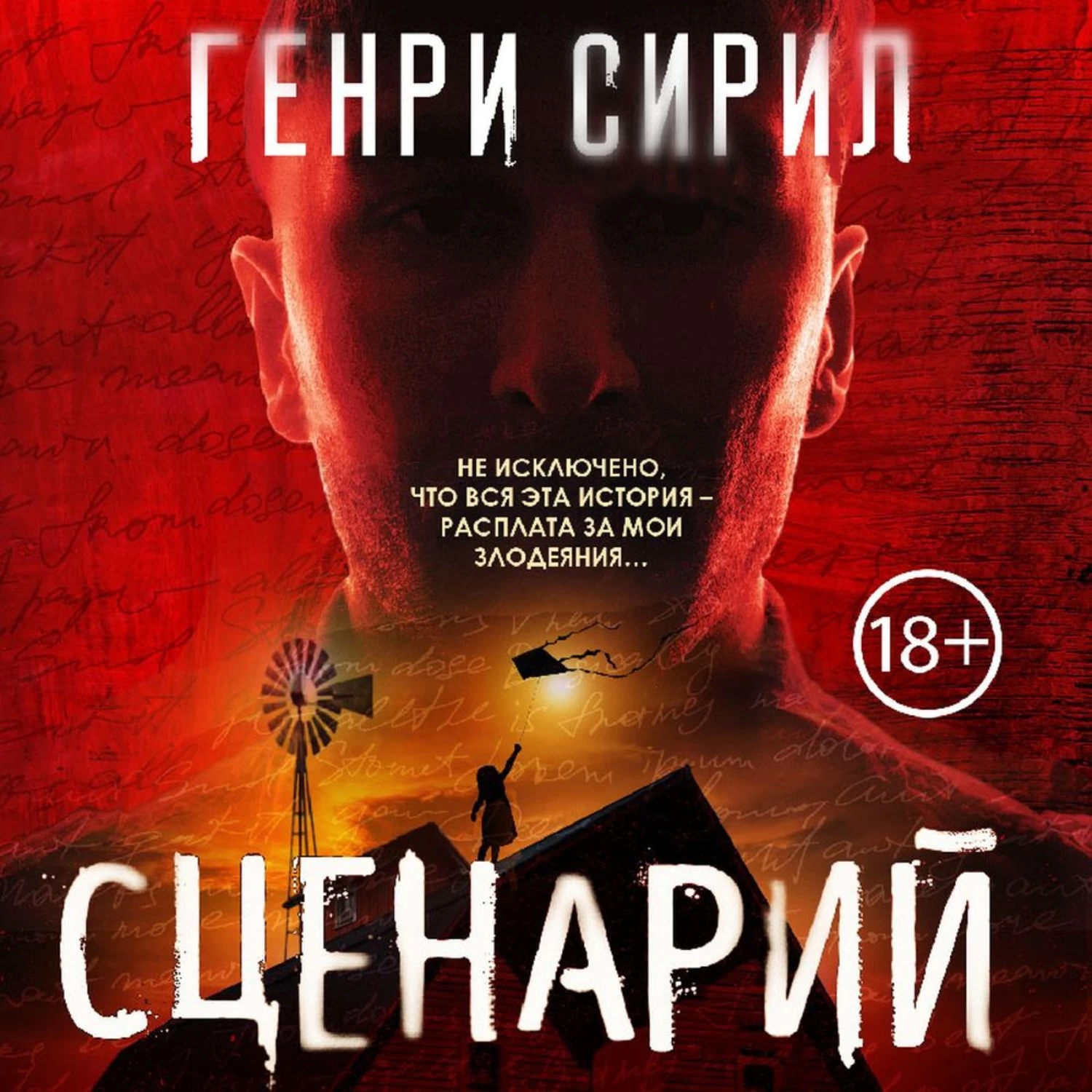 Новинки аудиокниг триллеры. Сценарий книга.