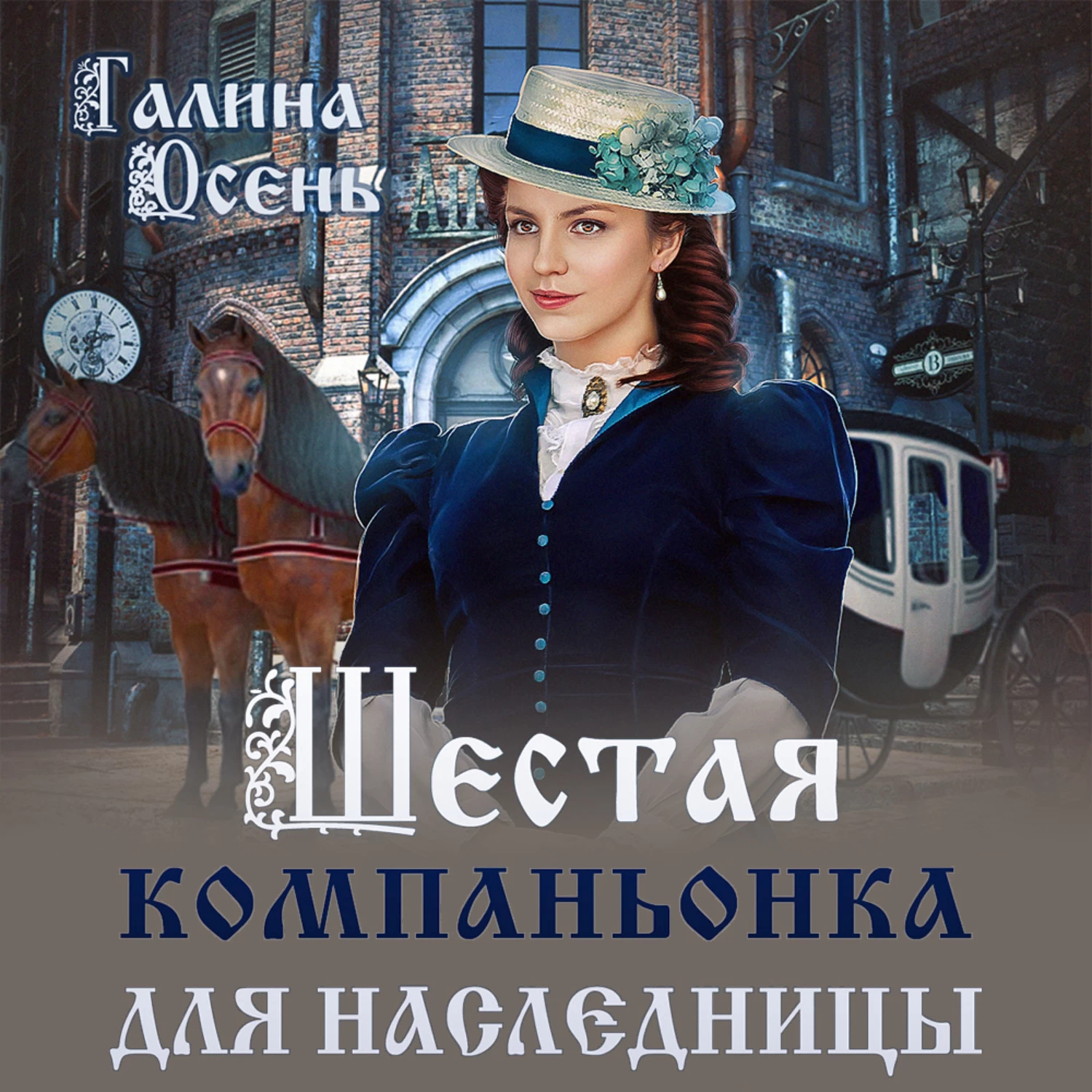 Аудиокниги осени. Шестая компаньонка для наследницы Галина осень. Шестая компаньонка для наследницы Галина осень книга. Осень Галина книги. Шестая компаньонка для наследницы.