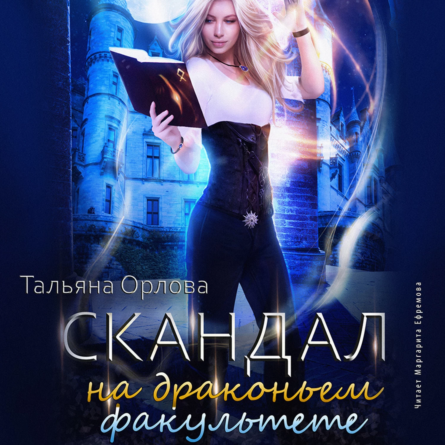 Аудиокнига факультет. Хана драконьему факультету Тальяна Орлова. Катастрофа на Драконьем факультете Тальяна Орлова книга. Татьяна Орлова Драконий Факультет. Татьяна Орлова скандал на Драконьем факультете.