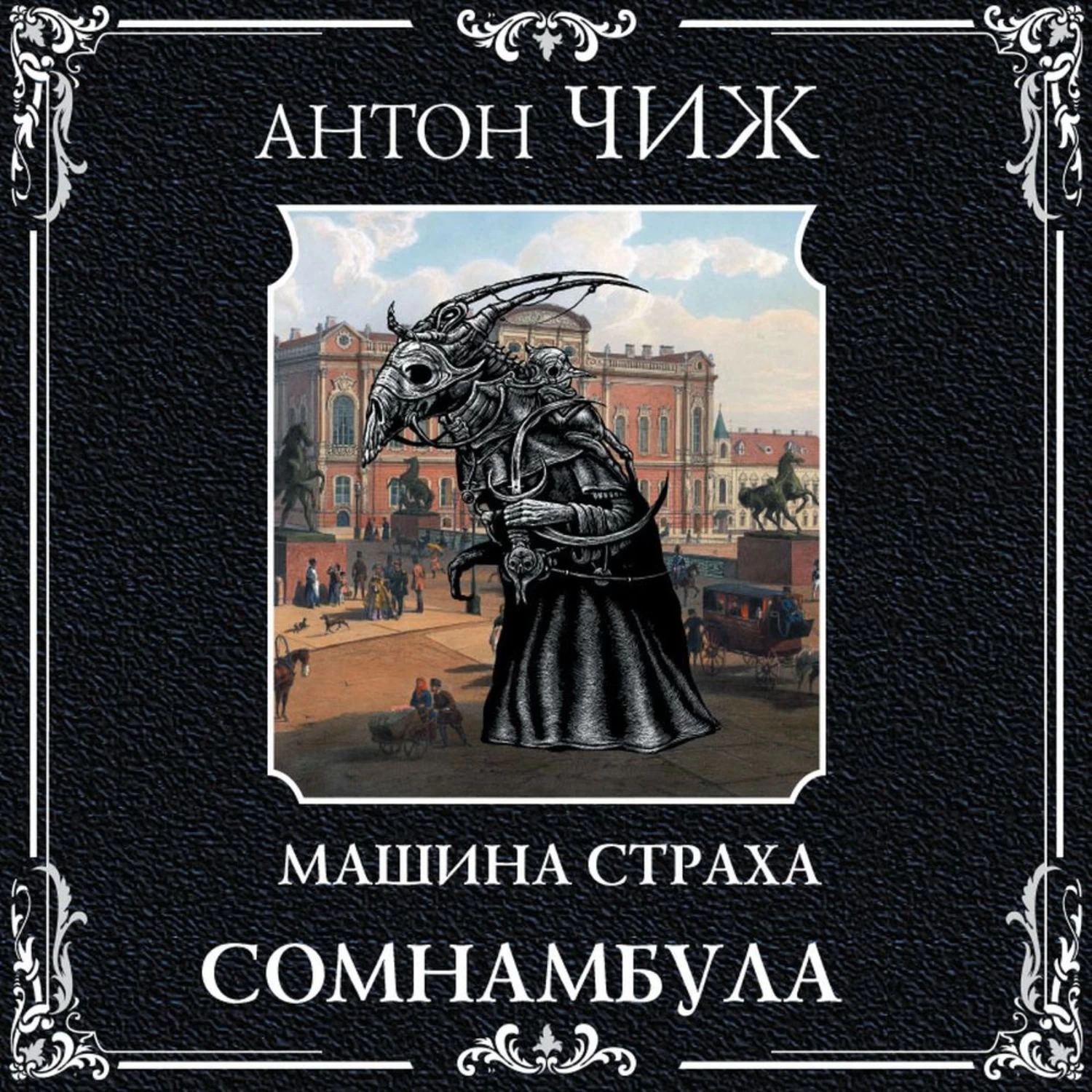 Аудиокниги чиж про ванзарова по порядку. Антон Чиж "Сомнамбула". Чиж Антон "машина страха". Машина страха Сомнамбула. Книга машина страха. Сомнамбула.