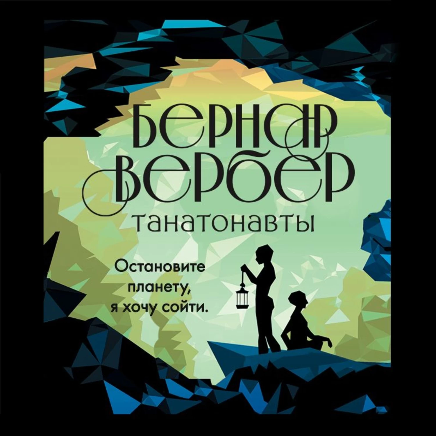 Вербер книги. Танатонавты Бернард Вербер. Бернар Вербер Танатонавты 2021. Бернар Вербер бесконечная Вселенная. Танатонавты Империя ангелов Бернар Вербер книга.