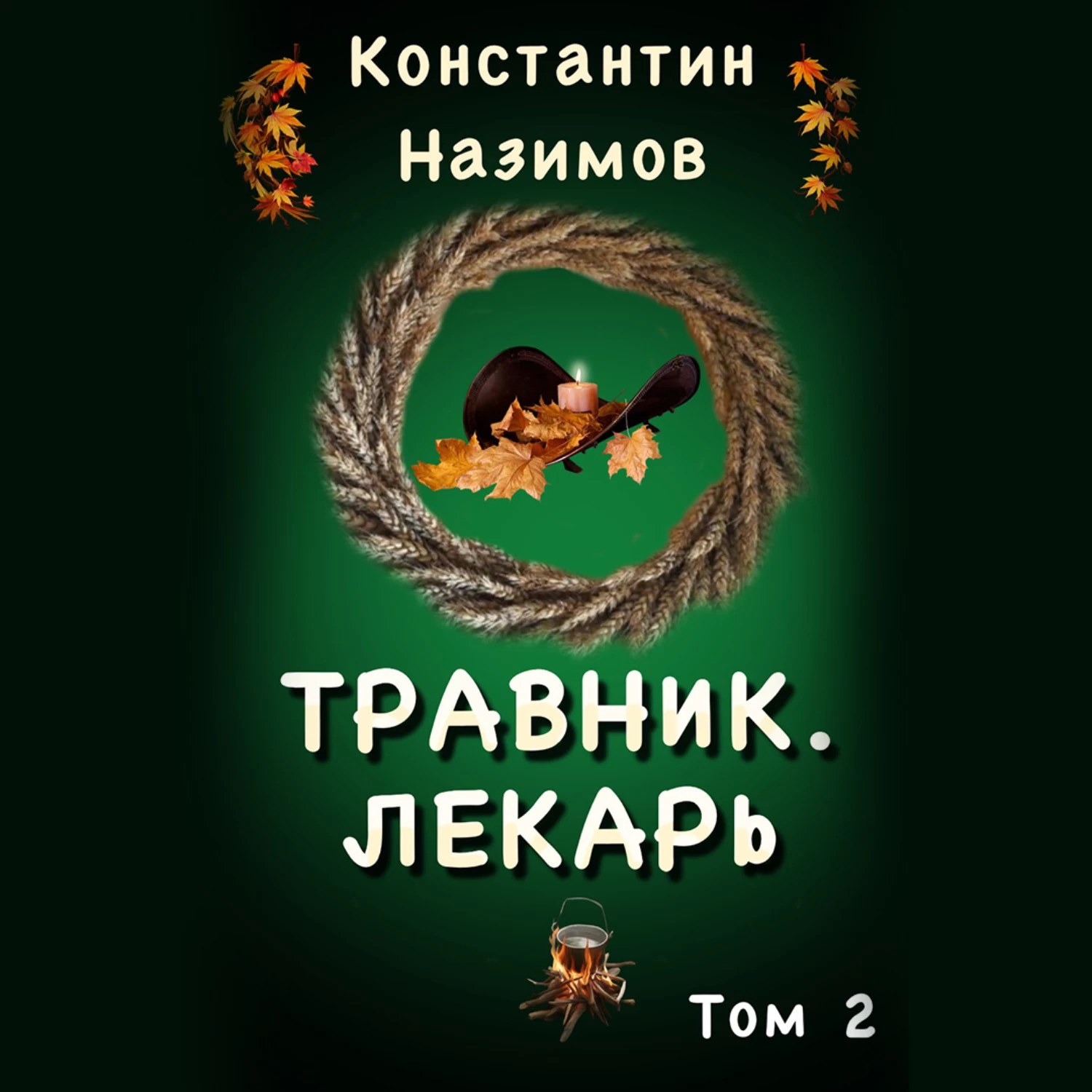 Слушать аудиокнигу целитель док. Травник. Наследник Назимов. Травник Назимов аудиокнига.