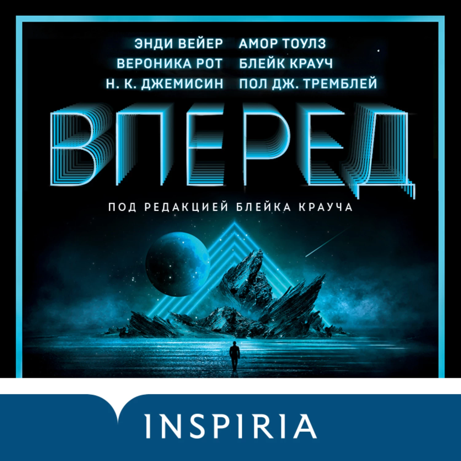 Рот вперед. Технотриллер. Джемисин Нора 